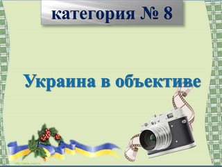 категория № 8
 