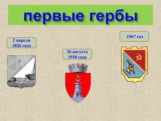2 апреля
1826 года
26 августа
1930 года
1967 год
 