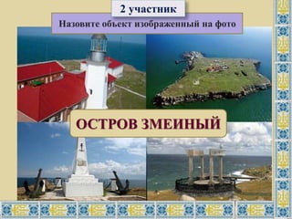 Назовите объект изображенный на фото
2 участник
ОСТРОВ ЗМЕИНЫЙ
 