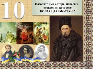 Назовите имя автора повестей,
псевдоним которого
КОБЗАР ДАРМОГРАЙ ?
10
 