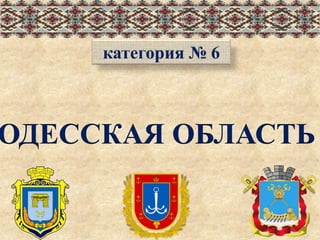 ОДЕССКАЯ ОБЛАСТЬ
 