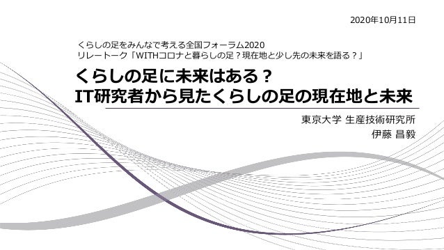くらしの足に未来はある It研究者から見たくらしの足の現在地と未来 くらしの足に未来はある It研究者から見たくらしの足の現在地と未来