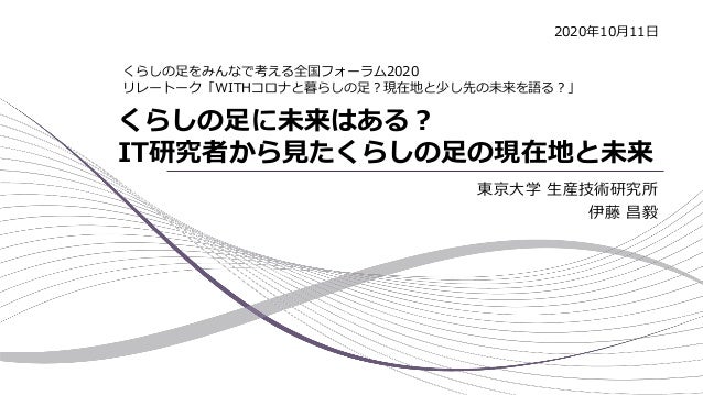 くらしの足に未来はある It研究者から見たくらしの足の現在地と未来