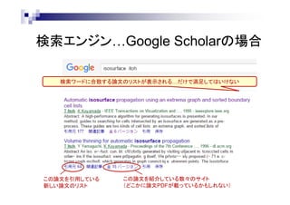 検索エンジン…Google Scholarの場合
検索ワードに合致する論文のリストが表示される…だけで満足してはいけない
この論文を引用している
新しい論文のリスト
この論文を紹介している数々のサイト
（どこかに論文PDFが載っているかもしれない）
 
