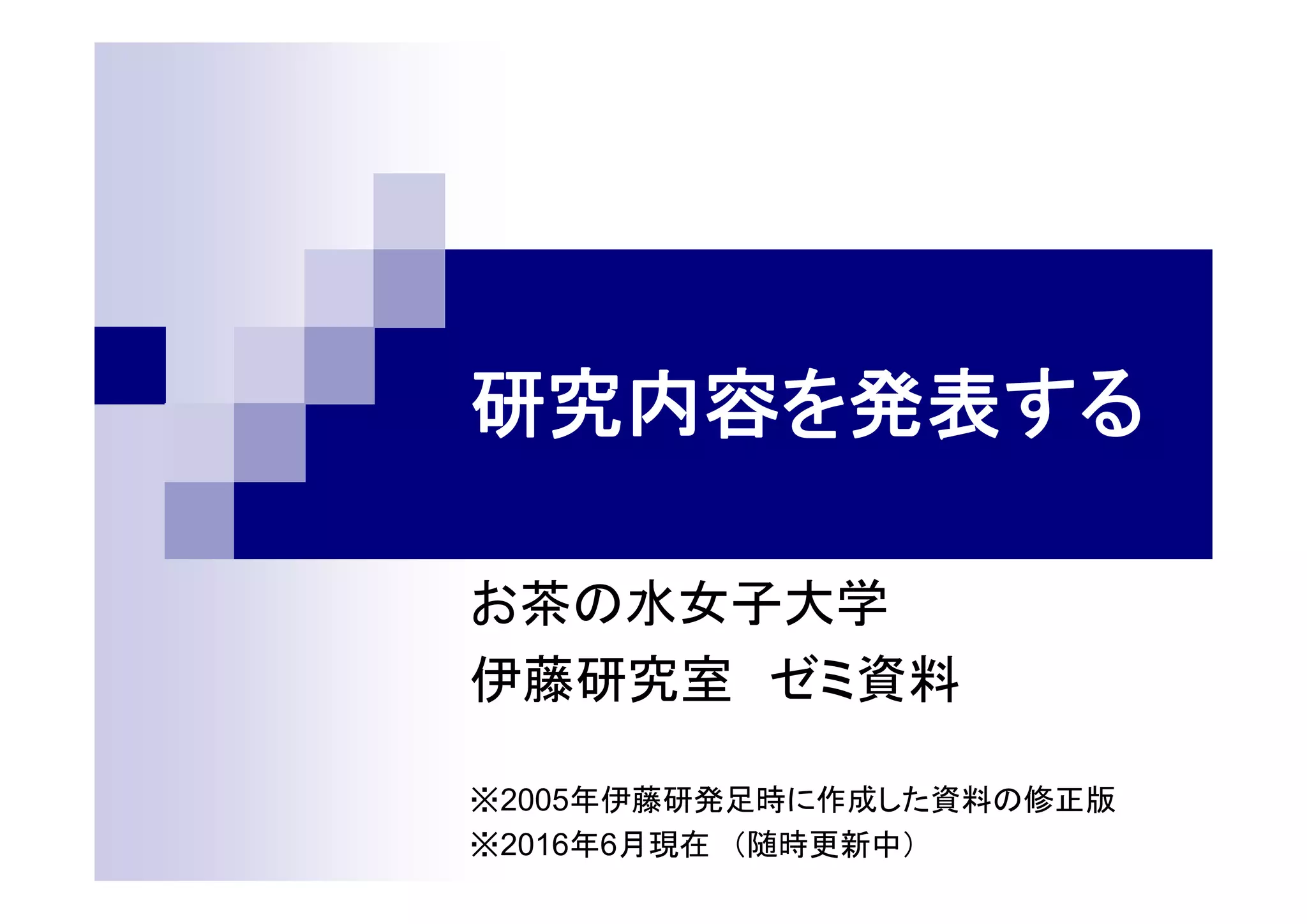 研究発表を準備する | PDF