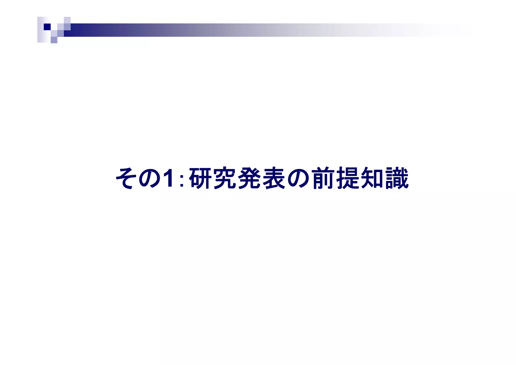 研究発表を準備する | PDF