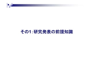 その1：研究発表の前提知識
 
