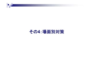 その4：場面別対策
 