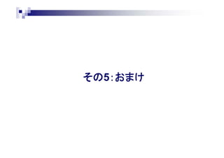 その5：おまけ
 