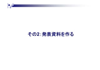 その2：発表資料を作る
 