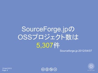 SourceForge.jpの
                OSSプロジェクト数は
                     5,307件
                           Sourceforge.jp:2012/04/...