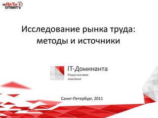 Исследование рынка труда:методы и источники Санкт-Петербург, 2011  