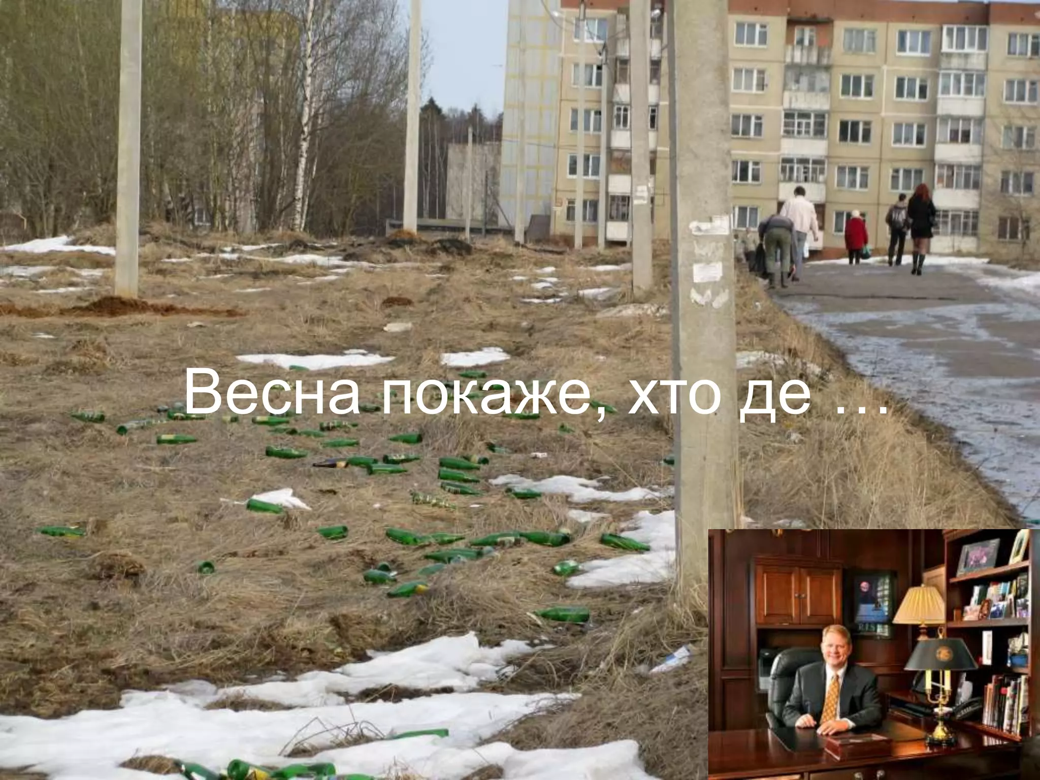 Весна покаже, хто де …
 