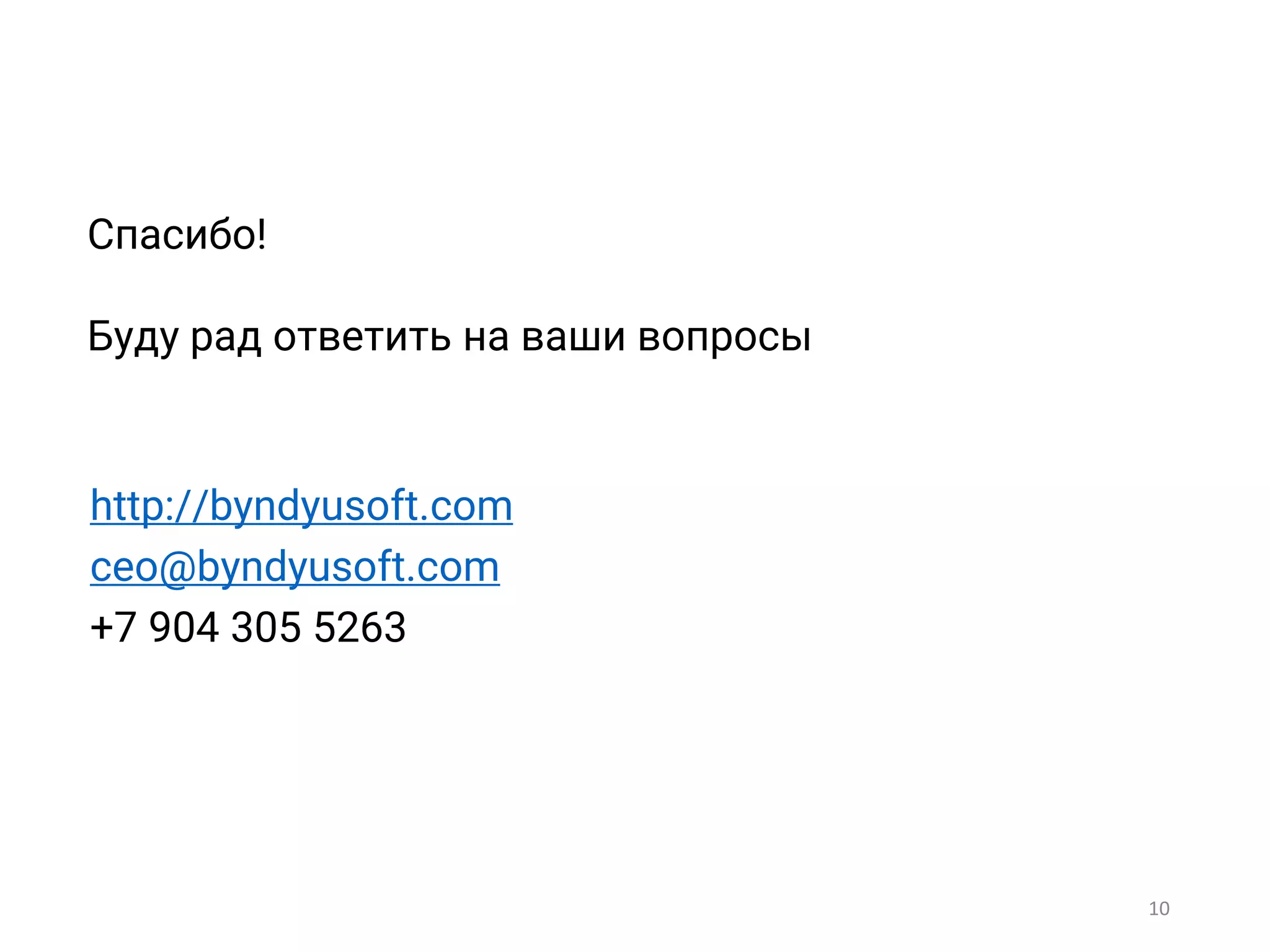 Спасибо!
Буду рад ответить на ваши вопросы
http://byndyusoft.com
ceo@byndyusoft.com
+7 904 305 5263
10