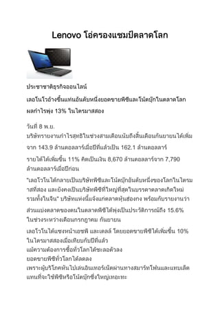 Lenovo




            13%

    8


    143.9                   162.1

                  11%   8,670       7,790


"




                                    15.6%


                                       10%
 