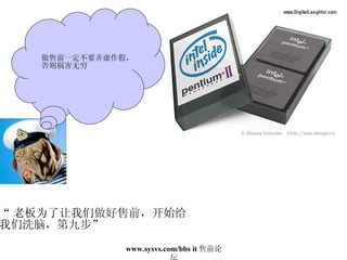 “ 老板为了让我们做好售前，开始给 我们洗脑，第九步” 做售前一定不要弄虚作假， 否则祸害无穷 