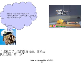 “ 老板为了让我们做好售前，开始给 我们洗脑，第十步” 做售前一定要善于发现标书 中的技术陷阱！另外技术一定要扎实 , 所以要苦练内功！ 