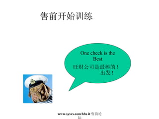 售前开始训练 One check is the Best 旺财公司是最棒的 ! 出发 ! 