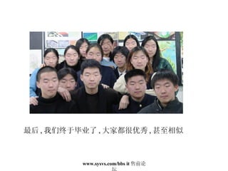 最后 , 我们终于毕业了 , 大家都很优秀 , 甚至相似 