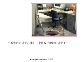 “ 看到阿丙逃走，我们三个连夜挖地洞也逃走了” 