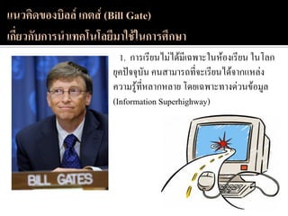 1. การเรียนไม่ได้มีเฉพาะในห้องเรียน ในโลก
ยุคปัจจุบัน คนสามารถที่จะเรียนได้จากแหล่ง
ความรู้ที่หลากหลาย โดยเฉพาะทางด่วนข้อมูล
(Information Superhighway)
 