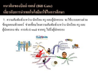 7. ความสัมพันธ์ระหว่าง นักเรียน ครู และผู้ปกครอง จะใช้ระบบทางด่วน
ข้อมูลคอมพิวเตอร์ ช่วยเชื่อมโยงความสัมพันธ์ระหว่าง นักเรียน ครู และ
ผู้ปกครอง เช่น การส่ง E-mail จากครู ไปถึงผู้ปกครอง
 