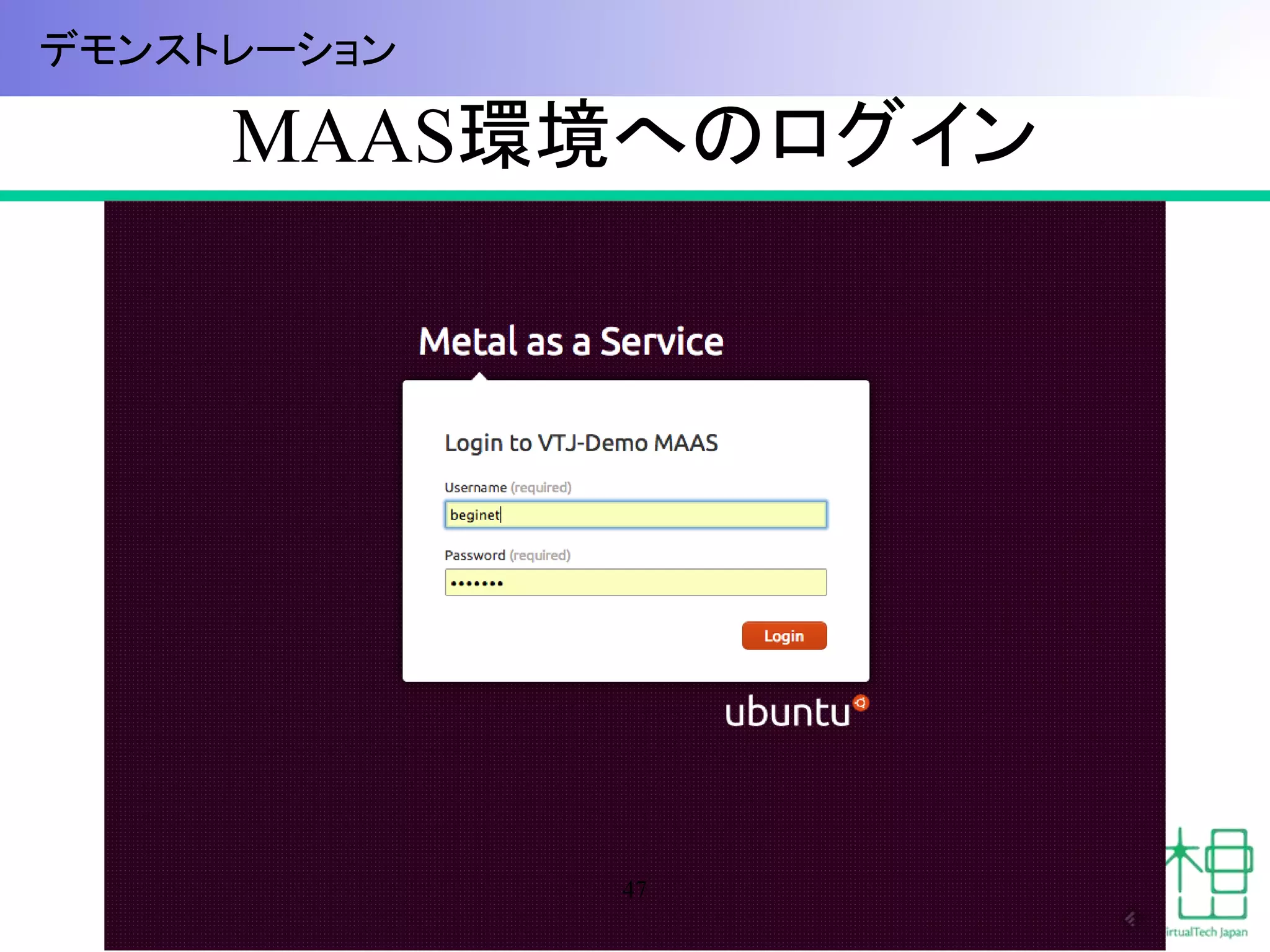 MAAS環境へのログイン 
47 
デモンストレーション 
 