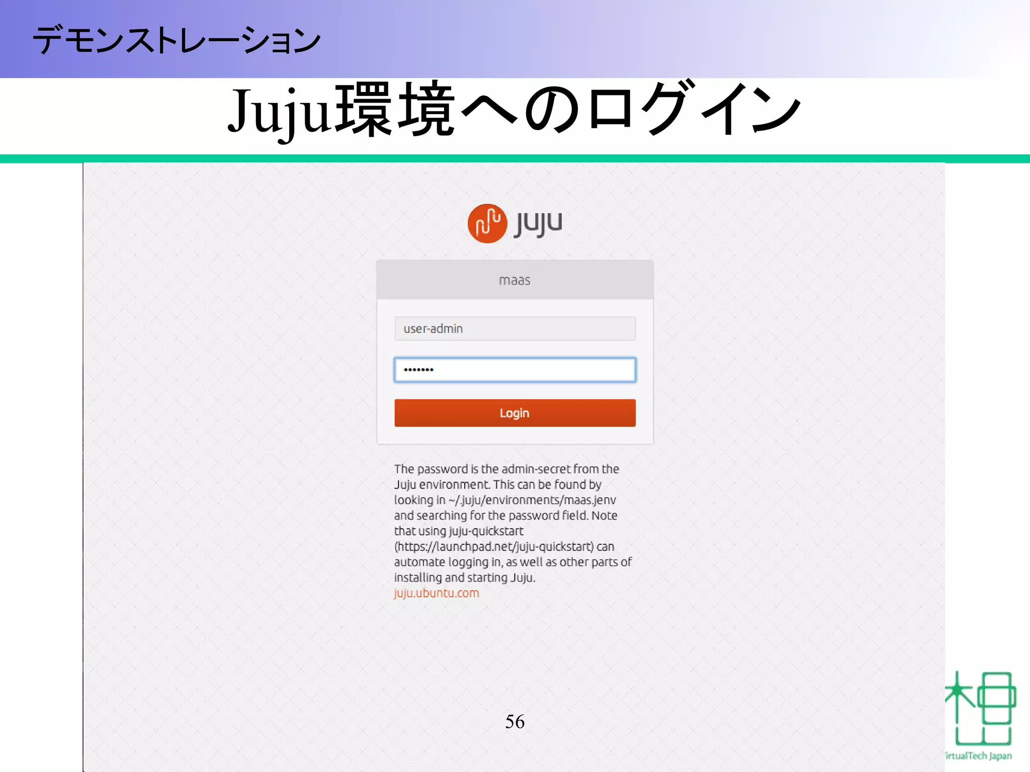 Juju環境へのログイン 
56 
デモンストレーション 
 