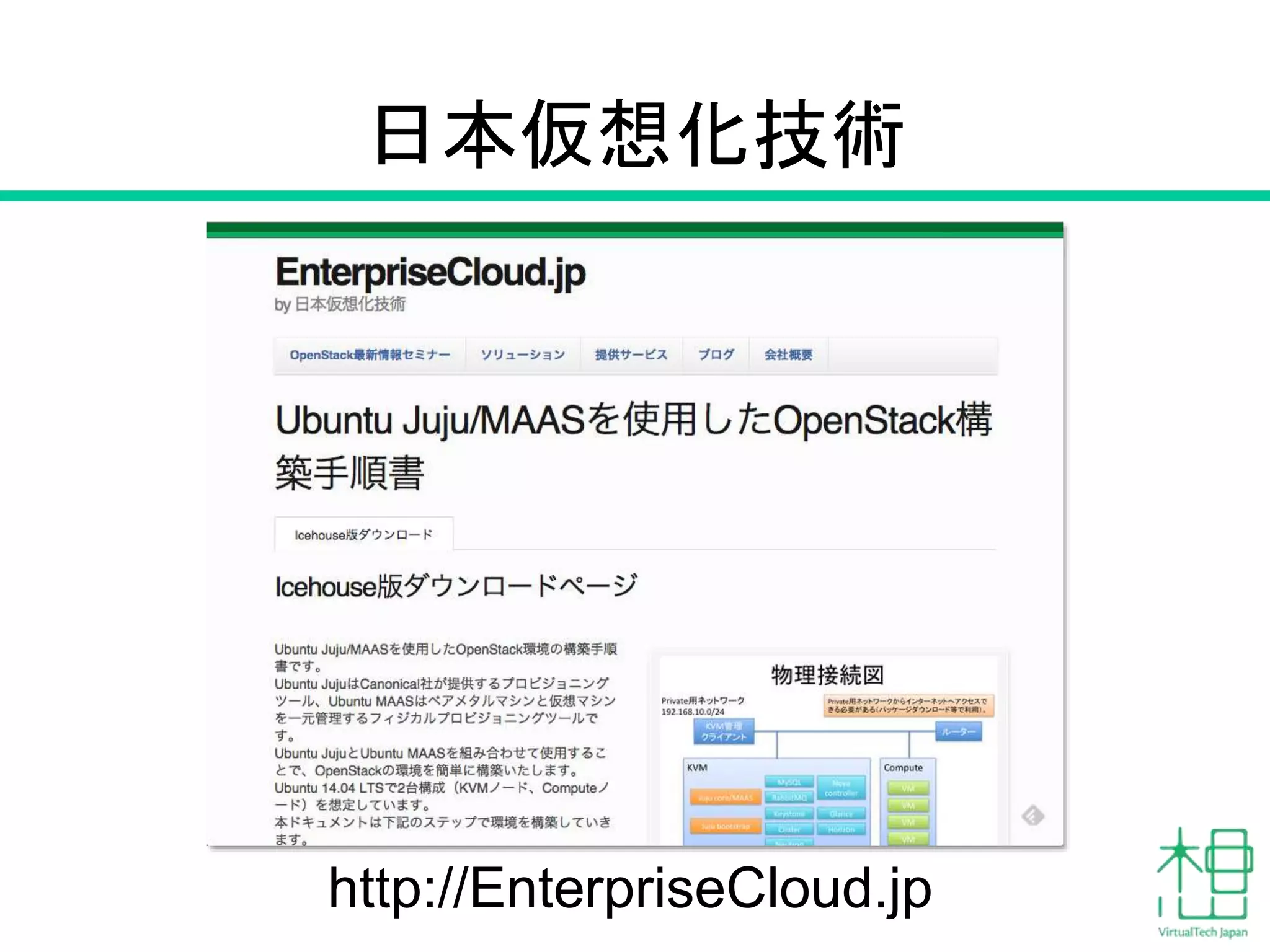 日本仮想化技術 
http://Enterp7r7 iseCloud.jp 
 