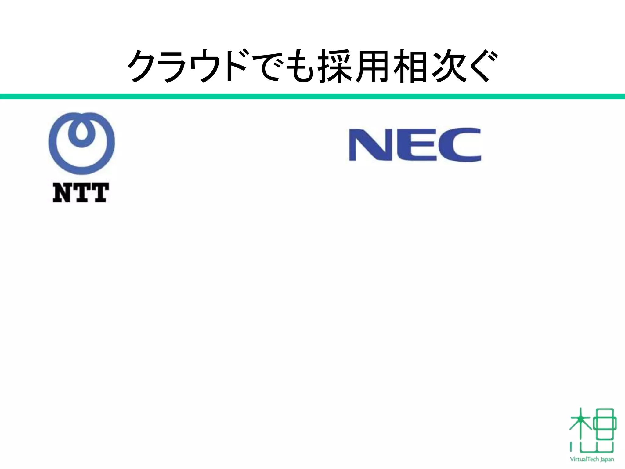 クラウドでも採用相次ぐ
 