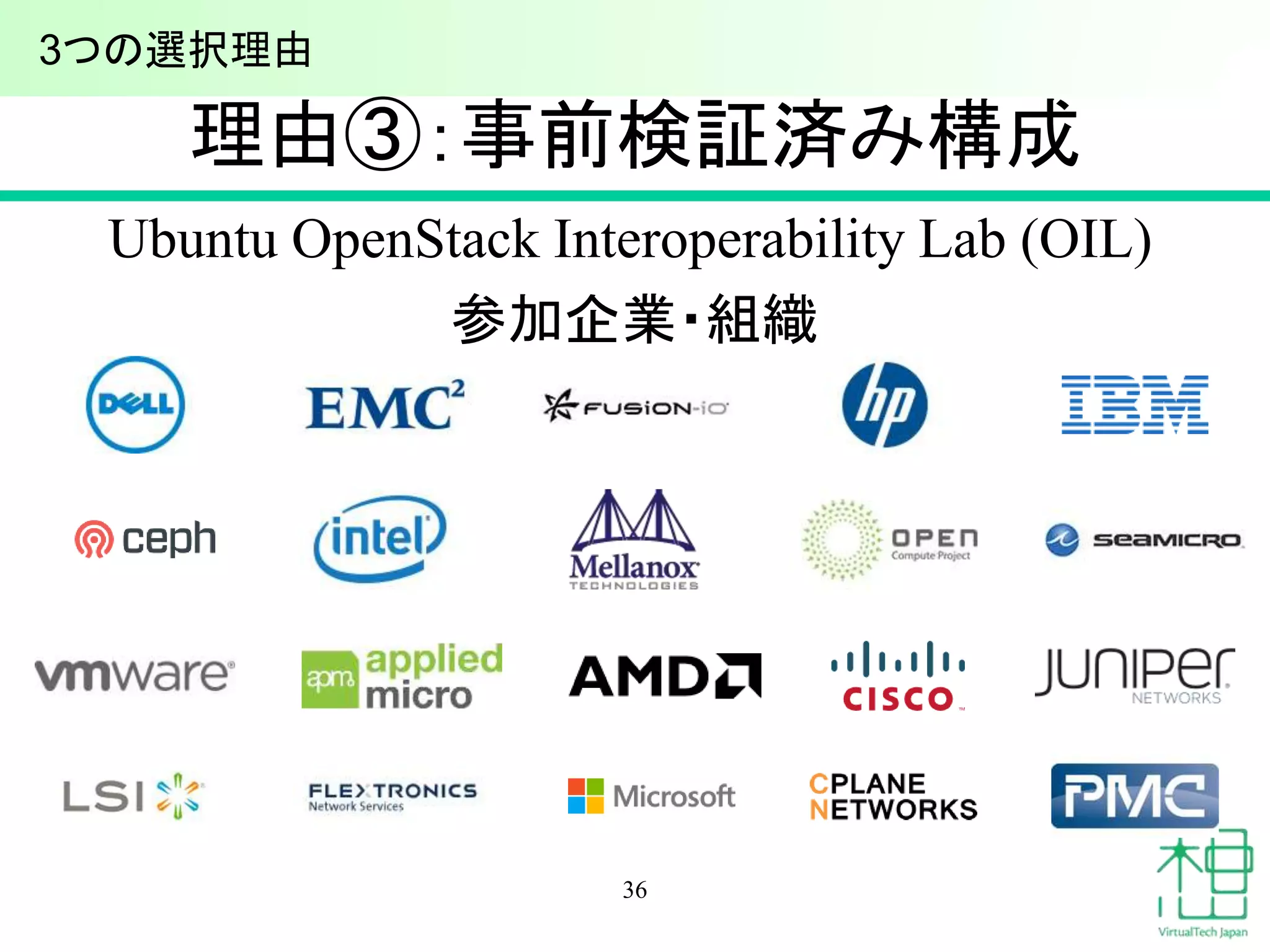 理由③：事前検証済み構成
Ubuntu OpenStack Interoperability Lab (OIL)
参加企業・組織
36
3つの選択理由
 