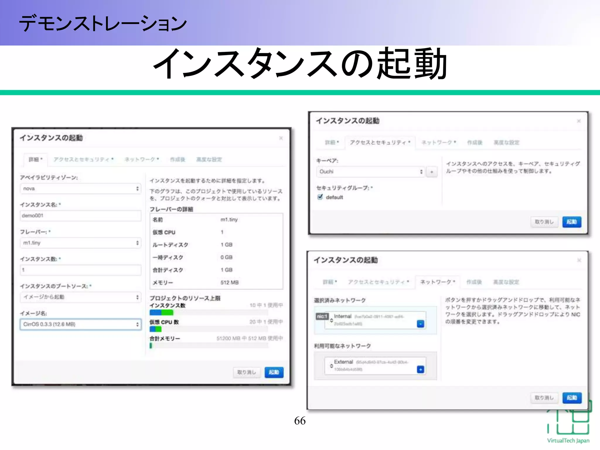インスタンスの起動
66
デモンストレーション
 