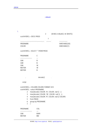 ITPUB µç×ÓÔÓÖ¾                                               ½«²éÑ¯½á¹ûÁ¬½Ó³É±íµÄ¼¸¸ö·½·¨



                    ½«²éÑ¯½á¹ûÁ¬½Ó³ÉÁÐ±íµÄ¼¸¸ö·½·¨

                                           : oldwain
                                         ×÷Õß

  ÎÒÃÇÔÚÊµ¼Ê¿ª·¢¹ý³ÌÖÐ£¬¾-³£ÐèÒª½«Ò»¸ö²éÑ¯µÄ½á¹ûÁ
ÈçËµ½«Ò»¸ö²¿ÃÅ¼°ÆäËùÓÐÔ±¹¤ÁÐÔÚÒ»ÐÐÏÔÊ¾¡£
  ±¾ÎÄ½éÉÜÁË´Ó×î¼òµ¥µ½×îÍ¨ÓÃµÄ¼¸ÖÖ·½·¨À´´ïµ½ÕâÒ»Ä
                           ¡£

   1. ÒÑÖªÁÐµÄÈ¡Öµ·¶Î§
   ±ÈÈçËµ
       £¬ÐÒÔÏÂ²úÆ·±í 3 ÖÖÑÕÉ« B-BLACK, W -WHITE)£º
        Ó     £¬¿ÖÖ²úÆ·Ö»ÓÐ
               Ã          (R-RED,
      scott@ORCL> DESC PROD
      Ãû³Æ                                        ¿Õ
                                                   ?             ÀàÐÍ
      -----------------------------------------   --------       --------------
      PRODNAME                                                   VARCHAR2(20)
      COLOR                                                      VARCHAR2(1)


      scott@ORCL> SELECT * FROM PROD;

      PRODNAME                   C
      --------------------       --
      CAR                        R
      CAR                        B
      CAR                        W
      MOTOR                      W
      MOTOR                      B

   ÎÒÃÇÏ£ÍûÁÐ³öÃ¿ÖÖ²úÆ·¶¼ÓÐÄÄÐ©ÑÕÉ«
                       ¡£
   ÕâÖÖÇé¿öÏÂ Ê¹ÓÃ
        , Ö»Òª¼òµ¥µÄ
                 decode()º¯Êý¼´¿É
                             .

   ÏÂÃæÊÇ´úÂë¼°ÏàÓ¦µÄÔËÐÐ½á¹û
      script       ¡£


      scott@ORCL> COLUMN COLORS FORMAT A10
      scott@ORCL >select PRODNAME,
             2 max(decode( COLOR, 'B', COLOR, null )) ||
             3 max(decode( COLOR, 'W', COLOR, null )) ||
             4 max(decode( COLOR, 'R', COLOR, null )) COLORS
             5 from PROD
             6 group by PRODNAME
             7 /


      PRODNAME                   COL
      --------------------       ---
      CAR                        BWR
      MOTOR                      BW


                      HOME: http://www.itpub.net MAIL: epub@itpub.net
 