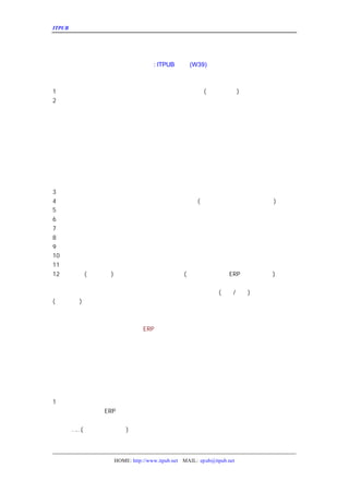 ITPUB µç×ÓÔÓÖ¾                                                     ÏîÄ¿¼Æ»®µÄ±àÐ´



                            ÏîÄ¿¼Æ»®µÄ±àÐ´

                           ×÷Õß
                             : ITPUB     ÎºÖÎ
                                            (W39)

±àÐ´ÏîÄ¿¼Æ»®Ç°±ØÐë¿¼ÂÇÒÔÏÂ¼¸¸ö·½Ãæ£º
1¡¢ÏîÄ¿Ðí¿ÉÖ¤ºÍÏîÄ¿ÕÂ³Ì£¬¼´ÏîÄ¿ÓÉË-¾ö¶¨£¬ÓÉË-Åú×¼
                             (ºÏ·¨ÐÔÎÊÌâ
                                    )¡£
2¡¢Äâ²ÉÓÃµÄÏîÄ¿¹ÜÀí·½·¨¡£°üÀ¨ÓÉË-¸ºÔð¹ÜÀí£¬ÒÔ¼°Èç
·¶Î§¼Æ»®
·ÑÓÃ¼Æ»®
½ø¶È¼Æ»®
ÖÊÁ¿¼Æ»®
ÈËÁ¦×ÊÔ´¼Æ»®ºÍ×éÖ¯¼Æ»®
¹µÍ¨¼Æ»®
²É¹º¼Æ»®
·çÏÕ¼Æ»®
ÏÂÃæµÄÄÚÈÝ½«ÊÇ¶ÔÕâÐ©×ÊÁÏµÄÏêÏ¸ËµÃ÷¡£
3¡¢ÏîÄ¿·¶Î§ËµÃ÷£¬°üÀ¨ÏîÄ¿Ä¿±êºÍÖ÷Òª¿É½»¸¶µÄ³É¹û¡£
4¡¢ÏîÄ¿¹¤×÷·Ö½â¡£½«ÏîÄ¿·Ö½âÎª¿ÉÒÔ¿ØÖÆµÄ¼¸¸ö²¿·Ý
                           (µÃ³ö±¨¸æ»ò½á¹ûµÄ¼¸¸ö²¿·Ý
                                           )¡£
5¡¢ÏîÄ¿·Ñ
     ÓÃ¹ÀËã
6¡¢¼Æ»®¿ªÊ¼ÈÕÆÚºÍÔðÈÎµÄ·ÖÅÉ¡£ÏêÏ¸³Ì¶È±ØÐë±£Ö¤¿ÉÒÔ
7¡¢²âÁ¿ºÍÊ±¼ä¿ØÖÆ½ø¶ÈºÍ·ÑÓÃ¿ªÖ§±ê×¼¡£
8¡¢ÏîÄ¿½øÕ¹µÄÀï³Ì±®¡£
9¡¢ÈËÔ±°²ÅÅ¼Æ»®¡£
10¡¢Òµ¼¨¿¼ºËºÍÆÀ¼ÛÖÆ¶È¡£
11¡¢ÏîÄ¿µÄÖ÷Òª·çÏÕ¡£°üÀ¨ÖÆÔ¼ÒòËØºÍ¼ÙÉèÇ°Ìá£¬ÒÔ¼°¶Ô
12¡¢Î´½â¾ö ) »ò²»ÄÜ¾ö¶¨µÄÄ³Ð©ÎÊÌâ¡£
      (²»ÄÜ½â¾ö         (ÈçÍøÕ¾ÉÏËµµÄ£¬ )
                                  ERP ²»ÄÜ×öÊ²Ã´


¸½¼ÓµÄ»¹°üÀ¨¸÷Àà¼¼ÊõÎÄ¼þ£¬Èç²úÆ·¹æ¸ñËµÃ÷¡¢¼¼ÊõÒªÇ
                           (Èí¼þ ) ¡¢ÏµÍ³Éè¼ÆËµÃ÷
                              /Ó²¼þ
(×ÔÐÐ¿ª·¢
     )



                            ERP ÏµÍ³ÏîÄ¿ÊµÊ©¼Æ»®
Ò»¡¢¹«Ë¾¼ò½é
  ÕâÀïÖ÷Òª½éÉÜ¹«Ë¾µÄ»ù±¾Çé¿ö
               £¬¸Ã¶ÎÂäÒ»°ã³-Ï®¹«Ë¾ÒÑÓÐµÄÐû´«×ÊÁÏ


¶þ¡¢¸ÃÏîÄ¿µÄÐí¿ÉËµÃ÷¡£
  ÓÉ¹«Ë¾Ê²Ã´»ú¹¹ÔÚÊ²Ã´Ê±¼ä¾ö¶¨¸ÉÊ²Ã´£¬ÓÉË-ÅúºË£¬Ó

Èý¡¢ÏîÄ¿µÄÊµÊ©¹æ»®
1¡¢×Ü¸Ù
  ¹«Ë¾¼Æ»®Í¨¹ý
          ERP ¼ÓÇ¿ÄÄ¼¸¸ö·½ÃæµÄ¹¤×÷£¬¼ÓÇ¿Õâ·½Ãæ¹¤×÷µÄ
¸ß²É¹ºµÄ½»»õ¼°Ê±ÐÔ£¬Ìá¸ßÉú²úÐ§ÂÊµÈµÈ¡£ÐèÒª×¢ÒâµÄÊ
ÁË¿É¾Í
   … (ÎÒ»áÎªÄãÄ¬°§£¡
    …          )¡£




                 HOME: http://www.itpub.net MAIL: epub@itpub.net
 