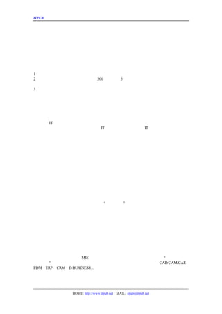 ITPUB µç×ÓÔÓÖ¾                                 ÖÐÐÍ¹ÜÀíÈí¼þÊÐ³¡µÄ¿Í»§ÌØµã¼°¹¦ÄÜÐèÇ



           ÖÐÐÍ¹ÜÀíÈí¼þÊÐ³¡µÄ¿Í»§ÌØµã¼°¹¦ÄÜÐèÇó

                                  ×÷Õß£ºÀî¼Ê

   ÏÖÔÚ¹ÜÀíÈí¼þÅòÕÍ×î¿ìµÄÊÐ³¡ÊÇÖÐÐ¡ÐÍÊÐ³¡¡µ«ÊÇ¿¼ÂÇµ½Ó¦Ó
                                          £
ÓëÍêÕûÐÔ£¬ÆäÊµÖÐÐÍÊÐ³¡ÊÇ×î¾ßÓÐ´ú±íÐÔµÄÊÐ³¡¡£Ö»ËùÒÔ°ÑÖÐÐ
ÓÐ´ú±íÐÔµÄÊÐ³¡ÊÇ»ùÓÚÏÂÊöÀíÓÉ£º

1¡¢ÖÐÐÍÊÐ³¡µÄ·Ý¶îÔÚËùÓÐÊÐ³¡ÐÎÊ½ÖÐÕ¼¾Ý¾Ù×ãÇáÖØµÄµØÎ»£»
2¡¢ÖÐÐÍÊÐ³¡¿Í»§¹æÄ£Ô¼ÔÚÄêÓªÒµ¶î
                     500 ÍòÃÀÔªÖÁ
                              5 Ç§ÍòÃÀÔªÖ®¼ä£ÕâÖÖ¹æÄ£µÄÆóÒµÒ»°ã»á
                                             ¬
  ²úÉúÏµÍ³ÐÔµÄ¹ÜÀíÐèÇó£»
3¡¢ÖÐÐÍÊÐ³¡¼È¼Ì³ÐÁËÖÐÐ¡ÐÍÊÐ³¡µÄÁé»îÓë¼ò±ãµÄÌØÕ÷ÓÖÖð½¥·¢Õ¹³ö´óÐÍ
  ÕûµÄÌØÕ÷¡£

  ËùÒÔ£¬ÎÒÃÇ×ÅÖØ¾ÍÖÐÐÍÊÐ³¡µÄ¿Í»§ÌØµã¼°¹¦ÄÜÐèÇó×öÒ»
                                 ²ûÊö²¢Ö¸³ö×¢ÒâÊÂÏîÒÔ×Ê²Î¿¼¡£

  ÖÐÐÍÆóÒµµÄ¿Í»§ÌØµã´ÓÈË¡¢²Æ¡¢¹ÜÀíµÄ½Ç¶È¿´ÓÐÆß¸öÌØµã£º

   ÈË£º ¶ÀÁ¢¡¢Á¦Á¿ÓÐÏÞ
      IT
   ÖÐÐÍÆóÒµÒ»°ã¶¼¾ß±¸ÁË¶ÀÁ¢µÄ×¨Ö°
                       IT ÈËÔ±£¬ËûÃÇ³Ðµ£ÈÕ³£µÄ
                                       IT Î¬»¤²¢ÇÒÅäºÏÆóÒµ¸ß²ã
¸ºÔð¹ÜÀíÈí¼þÏîÄ¿µÄÇ°ÆÚµ÷ÑÐÓëºóÆÚÊµÊ©¡£µ«ÊÇËûÃÇÒ»±¾½ö½ö¾ß±¸ÖÐ¼¶¼¼
ÓÚ¹ÜÀíÓëÏµÍ³µÄÈÏÊ¶Í£ÁôÔÚºÜ·ôÇ³»ò¸ù±¾Ã»ÓÐµÄ½×¶Î¡£ÒòÎªÈ±·¦¾-Ñé£¬Ð
ÖªÆ¤Ã«¡£

  ²Æ£º×Ê½ðÓÐÏÞ¡¢¹Ø×¢²É¹º³É±¾
  ÖÐÐÍÆóÒµµÄ¹æÄ£²¢²»ÊÇ·Ç³£´ó£¬ËùÒÔËûÃÇ¿ÉÒÔÍ¶×ÊÔÚÏîÄ¿ÉÏµÄ×Ê½ð·Ç³
Çé¿öÏÂ£¬ËûÃÇµÄÔ¤Ëã²¢²»ÄÜ½â¾öËùÓÐµÄ¹ÜÀíÎÊÌâ£¬½ö
                              ½ö¿ÉÒÔ¾ÍÆÈÇÐ»òÖØÒªµÄÎÊÌâ×öÃ÷ÏÔ¸ÄÉ
»ò½×¶ÎÐÔ¸ÄÁ¼¡£ËýÃÇ¶ÔÓÚÇ°ÆÚµÄ²É¹º³É±¾£¨´óÔ¼ÊÇÐí¿ÉÖ¤·ÑÓÃ£«ÊµÊ©·ÑÓÃ
³£Ãô¸Ð£¬Ò»°ã²»Ì«¿ÉÄÜ³¬³öÔ¤Ëã£¬¼´Ê¹ÕâÑù»áÓ°ÏìÔ¤ÆÚ³É¹û¡£

  ¹ÜÀí£º¹ÜÀí³ÉÐÍ¡¢½á¹¹±ê×¼
  ÖÐÐÍÆóÒµµÄ·¢Õ¹ÒÑ¾-Íê³ÉÁËÔçÆÚµÄ×Ê±¾»ýÀÛÓëÊÐ³¡¿ªÍØ¡£ÔÚÒµÎñÉÏÒÑ¾
¶ÔÓÚ¹ÜÀíÒ²ÒÑ¾-ÐÎ³ÉÁËÒ»Ì×ÍêÕûµÄÄ£Ê½¡ÆóÒµÄÚ²¿»ù±¾ÉÏÐÎ³ÉÁËÑÏ½÷µÄÁ÷
                                   £
Òµ±Ï¾¹»¹Ã»ÓÐ×ã¹»µÄÊµÁ¦È¥´´Ôì»ò¸Ä±ä¹«ÈÏµÄ¹ÜÀíÄ£Ê½£¬ËùÒÔËûÃÇÈÔ¾ÉÑØ
ÂÛÊÇ²¿ÃÅÉèÖÃ»¹ÊÇÈ¨Àû·ÖÅä¶¼Ã»ÓÐËùÎ½µÄ¡°ÆóÒµÌØÉ«¡±¡£¶øÇÒ¹ÜÀí²ã¼¶ÉÙ
                                                   ³Ì
¼òµ¥¡£

  ÐÐÒµµ¥Ò»¡¢ÎÞ¿çÒµ¾-Óª
  ÖÐÐÍÆóÒµµÄÊµÁ¦ÓÐÏÞ£¬ËùÒÔËûÃÇÄÇÒ»°ã½ö½ö»¹¾ÖÏÞÔÚÒ»¸öµ¥Ò»ÐÐÒµ¡£Ô
¿çÒµ¾-Óª¡£ÉÙÊýÆóÒµÒÑ¾-·¢Õ¹³É¼¯ÍÅ£¬µ«ÊÇÆä»¹ÊÇ½ö½öÔÚÕû¸öÐÐÒµµÄÉÏÏ
ÒµÄÚ½¨Á¢×ÓÆóÒµ£¬Æä±¾ÖÊÉÏÊÇÄÚ²¿µÄ¹©Ó¦Á´¡£¼´Ê¹ÊÇÓÐÃ÷ÏÔµÄ¿çÒµ¾-Óª£
¾ø¶ÔÓÅÊÆµÄÐÐÒµ£¬ÆäËûÐÐÒµÎÞÂÛ´Ó¹æÄ£»¹ÊÇÐ§Òæ¶¼²»ÄÜÍûÆäÏî±³¡£

   ¹æÄ£ÊÊÖÐ¡¢¹¦ÄÜÒªÇóÈ«Ãæ
   ÖÐÐÍÆóÒµµÄ¹æÄ£±È½ÏÖÐÐ¡ÐÍÆóÒµÓë´óÖÐÐÍÆóÒµÊÇÊôÓÚÊÊÖÐµÄ·¶Î§¡£Ëû
Ãæ¡£ÖÐÐ¡ÐÍÆóÒµ±¾ÖÊÉÏÊôÓÚ
                   MIS ¼¶±ðµÄ²úÆ·ÒÑ¾-Âú×ã²»ÁËËûÃÇµÄÒªÇó¡£ËùÎ½¡°ÂéÈ¸
ÎåÔà¾ãÈ«¡¡ËûÃÇµÄ¹¦ÄÜÐèÇó»ù±¾ÉÏº¬¸ÇÁË¹ÜÀíÈí¼þµÄ¸÷ÖÖÓ¦ÓÃÁìÓò£±ÈÈç£
         ±£                                   CAD/CAM/CAE¡¢   ¬
PDM¡¢ERP¡¢
         CRM¡¢
             E-BUSINESS…

   ¸ßËÙ³É³¤¡¢±ä»¯Æµ·±
   ÖÐÐÍÆóÒµÒòÎª¾-¹ýÁËÆð²½ÆÚ£¬½øÈëÁË·¢Õ¹ÆÚ¡£¸ù¾ÝÉúÃüÖÜÆÚµÄÀíÂÛ£¬Õâ

                 HOME: http://www.itpub.net MAIL: epub@itpub.net
 