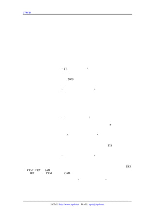 ITPUB µç×ÓÔÓÖ¾                                 ÖÐÐÍ¹ÜÀíÈí¼þÊÐ³¡µÄ¿Í»§ÌØµã¼°¹¦ÄÜÐèÇ


ÆóÒµµÄ·¢Õ¹ËÙ¶ÈÒ»°ã¸ß´ï°Ù·ÖÖ®ÊýÊ®µÄÄêµÝÔö·ù¶È¡£¶øÇÒÖÐ¹úÆóÒµ´ó¶àÊý¶¼ÊÇÔÚÃþÅÀ
µ®ÉúµÄ£¬È±·¦±ØÒªµÄÀíÂÛÖ¸µ¼£¬È¡µÃµÄ³É¹¦¶¼ÊÇ¿¿Êµ¼ùÈ¡µÃ£¬¾ßÓÐÒ»¶¨µÄÃ¤Ä¿ÐÔ¡£Ëù
¾-³£ÔÚ×éÖ¯½á¹¹¡¢¹ÜÀíÄ£Ê½¼°ÒµÎñÍØÕ¹ÉÏÆµ·±±ä»¯£¬¼°Ï£ÍûÓÚ´ËÊÔÌ½ÐÔµÄ±ä»¯È¡µÃÒâ
µÄÊ¤Àû¡£ÕâÑùµÄ½á¹û¾ÍÊÇÆóÒµ¾-³£´¦ÓÚ
                          ±ä»¯ÖÐ£¬Ò»¸öÐÂµÄÕþ²ßÒòÎªÔÚ¶ÌÆÚÄÚÃ»ÓÐÃ÷ÏÔµÄÐ§Òæ
¶ø»á±»Ñ¸ËÙÖÕ½á¡£Õâ±¾ÉíÒ²·´Ó³³öÆóÒµ¸ß²ãÈ±·¦¹ÜÀíÄÜÁ¦µÄÍ¨²¡¡£

   È±·¦¾-Ñé¡¢ÐèÇó²»Ã÷
   ÖÐÐÍÆóÒµÒ»°ãÃ»ÓÐ´óÐÍ¡¢¸´ÔÓµÄÏîÄ¿ÊµÊ©¾-Ñé£¬ÏîÄ¿µÄÆô¶¯ÒòËØ¶àÊýÊ
Ó°Ïì¡¢¸ß²ãÄ£ºýµÄÐèÇóÒâÊ¶»ò²¿ÃÅµÄÍÆ¶¯¡£ËùÒÔËûÃÇÒ²ºÜÄÑÃ÷È·µØ¶¨Òå×
¼ºÖÆ¶¨µÄÐèÇóÎÞÍâºõÊÇÍ¨¹ýÒýÓÃ¾-µäµ«Ã»ÓÐ¸öÐÔµØÁýÍ³ÀíÂÛ¡ÆäËûÀàËÆ¹«
                                                      ¢
»òÃ¤Ä¿±»¹©Ó¦ÉÌÒýµ¼ÈýÖÖÍ¾¾¶¡£ÕâÑùÔÚ¿ªÊ¼Ö®³õ¾Í²½ÏÂÁËÊ§°ÜµÄÒõÓ°¡£

   ÒòÎªÖÐÐÍÊÐ³¡ÉÏµÄÕâÐ©¿Í»§ÌØµã£×ÔÈ»¾ÍÏà¶ÔÓ¦µÄ²úÉúÁË¹¦ÄÜÐèÇó¡ÎÒ
                                ¬                            £

   Î¢Èí¼¼Êõ¡¢ÕÆÎÕÑ¸ËÙ£¨¶ÔÓ¦¡°
                    IT ¶ÀÁ¢¡¢Á¦Á¿²»Ç¿¡ ©
                                       ±£
   ÖÐÐÍÆóÒµ±¾Éí¶ÔÓÚÏµÍ³¼¼ÊõÐÔÉÏµÄÒªÇó²»¸ß£ËûÃÇÏ£ÍûÄÜ¹»Ê¹ÓÃÈ«Ì×µ
                                             ¬
ËûÃÇÄÜ¹»Ñ¸ËÙµÄÕÆÎÕ²úÆ·¡£¿¼ÂÇµ½Î¢Èí¼¼ÊõµÄÈËÔ±Æ½¾ù¹¤×Ê¸üÊÇÖÐÐÍÆóÒ
×î½ü¼¸ÄêÔÚ¼¼ÊõÉÏµÄ·ÉËÙ·¢Õ¹ÌØ±ðÊÇ
                       2000 ÏµÁÐµÄ³É¹¦Ó¦ÓÃ¸üÊÇ¸øÖÐÐÍÆóÒµ³ÔÁËÒ»¿Å¶¨Ð
Íè¡£

   ¸ßÐÔ¼Û±È¡¢·½°¸´ò°ü£¨¶ÔÓ¦¡°×Ê½ðÓÐÏÞ¡¢¹Ø×¢²É¹º³É±¾¡ ©
                                                    ±£
   ÖÐÐÍÆóÒµÏ£ÍûÔÚÓÐÏÞ¶øÇÒ²»ÄÜÓâÔ½µÄÔ¤ËãÄÚ»ù±¾Âú×ãÆóÒµµÄÐèÇó£Õâ¾
                                                             ¬
ÁËºÜ¸ßµÄÒªÇó¡£Ò»¸ö²úÆ·±ØÐë¾ßÓÐ¼«¸ßµÄÐÔ¼Û±È²Å»áÓÐ»ú»á±»ÆóÒµÇàíù¡
ÐÄÒÑ¾-Öð
      ½¥´ÓÇ¿µ÷²úÆ·µÄÍêÕûÓë¸´ÔÓ×ªÏòÁË¶ÔÓÚÐÔ¼Û±ÈµÄ×·Çó¡£¾ßÌåµÄÌåÏÖ
²»ÔÙÎªÁËÒ»Ð©Ï¸Î¢¹¦ÄÜµÄ¸Ä½ø¶øËæÒâµÄ½øÐÐ²úÆ·µÄÍêÕûÉý¼¶¡£Í¬Ñù£¬Ò»¸
Ðí¿ÉÖ¤¡¢ÊµÊ©·ÑÓÃ¡¢Î¬»¤·ÑÓÃµ¥¶À±¨¼Û¸üÊÜÆóÒµ»¶Ó-¡£¹©Ó¦ÉÌÒ²ÒòÎª´ò°
±ê×¼·¶Î§ÄÚºÜºÃµØ¿ØÖÆÁË³É±¾Óë·çÏÕ¶ø½ÓÊÜËü¡£

   ²Ù×÷¼ò±ã¡¢±ãÓÚÅäÖÃ£¨¶ÔÓ¦¡°¹ÜÀí³ÉÐÍ¡¢½á¹¹±ê×¼¡ ©
                                                 ±
                                                 £
   ÖÐÐÍÆóÒµµÄÁ÷³ÌÉèÖÃ¾ßÓÐ¼òµ¥¡¢±ê×¼µÄÌØµã£¬ËùÒÔËûÃÇÏ£Íû²úÆ·µØ²Ù×
ÎªÁË²»±ØÒªµÄ¹ÜÀíÓëÒµÎñµÄ¸´ÔÓÑÏ½÷ÐÔ¶øÎþÉü¼ò±ãÐÔ¡£Í¬Ñù£¬ÆóÒµÓÉÓÚ
                                         IT ÈËÔ±µÄÄÜÁ¦ÏÞÖÆ
ÓëÊµ¼ÊÐèÇó£¬ËûÃÇÒªÇó²úÆ·µÄÅä
                   ÖÃ¼ò±ã¡£Ã»ÓÐÅäÖÃ¹¦ÄÜµÄ²úÆ·»ù±¾ÉÏ²»»áÈ¡µÃÆóÒµ

   ²»ÐèÐÐÒµÄ£°æ¡¢Êý¾ÝºÏ²¢£¨¶ÔÓ¦¡°ÐÐÒµµ¥Ò»¡¢ÎÞ¿çÒµ¾-Óª¡ ©±
                                                        £
   ÖÐÐÍÆóÒµºÜÉÙÓÐ¿çÒµ¾-ÓªµÄÄ£Ê½£¬ËùÒÔÒ²¾Í²»ÐèÒª´óÐÍ²úÆ·±Ø±¸µÄÐÐÒ
µÄÐÐÒµÓ¦ÓÃÈí¼þµÄ±ØÒªÐÔÒ²µÍ¡£Ò»°ãÍ¨ÓÃ²úÆ·¶¼ÄÜÂú×ãÖ÷ÒªµÄ¹¦ÄÜÐèÇó¡
²ÉÓÃ¼¯ÍÅ»¯¾-ÓªµÄ·½Ê½£¬Õâ¾ÍÐèÒª²úÆ·Ìá¹©Êý¾ÝºÏ²¢µÄ¹¦ÄÜ¡£¶øÇÒÀàËÆ
                                         EIS µÈ²éÑ¯¡¢Êý¾ÝÕ¹
Ê¾µÄÒªÇóÒ²ÊÇ±Ø²»¿ÉÉÙµÄ¡£

   ÍêÕûÉè¼Æ¡¢¼¯³ÉÐÔ¸ß£¨¶ÔÓ¦¡°¹æÄ£ÊÊÖÐ¡¢¹¦ÄÜÒªÇóÈ«Ãæ¡ ©    ±
                                                          £
   ÖÐÐÍÆóÒµµÄ¹æÄ£ÒÑ¾-ÐèÒªÅäÊ¹ÓÃÍêÕûµÄ²úÆ·£¬ÕâÒªÇó²úÆ·µÄÉè¼ÆÍêÕû£
ÏÝÓë
   ÒÅÂ©¡£¶øÇÒÖÐÐÍÆóÒµ²»ÏñÖÐÐ¡ÐÍÆóÒµÐèÇó¼òµ¥¡¢Êý¾ÝÁ¿ÉÙ£¬ËùÒÔ¶ÔÓÚ²
ÁË½Ï¸ßµÄÒªÇó¡£²»È»ÆóÒµ»á±»È±·¦Á¼ºÃ¼¯³ÉÐÔµÄ²úÆ·½µµÍÒµÎñÐ§ÂÊ¡£ÕâÐ©
                                                      ERP
ÓëCRM¡¢ ERP ÓëCAD µÈµÄ¼¯³É¡£¹©Ó¦ÉÌ±ØÐë×ªÐÍ³ÉÍêÕûµÄÉÌÒµ½â¾ö·½°¸¹©Ó¦É
Í³µÄ ¹©Ó¦ÉÌ¡¢ ¹©Ó¦ÉÌ»ò ¹©Ó¦ÉÌ¡£
    ERP        CRM      CAD

   Ä£¿é»¯Éè¼Æ¡¢±ãÓÚÐÞ¸ÄÓë¶þ´Î¿ª·¢£¨¶ÔÓ¦¡°¸ßËÙ³É³¤¡¢±ä»¯Æµ·±¡ ©
                                                            ±£
   ÖÐÐÍÆóÒµµÄ·¢Õ¹ÌØµãÊ¹ÆóÒµÔÚÓ¦ÓÃ³õÆÚÃ»ÓÐ±ØÒªÈ¥ÊµÊ©È«²¿µÄ²úÆ·Ä£
ÓÃ¡£µ«ÊÇ¿¼ÂÇµ½ÆóÒµ½ñºó¿ÉÒÔÔ¤¼ûµÄÖÐÆÚ·¢Õ¹ÓÖ²»ÄÜºöÂÔ¡£ËùÒÔ²úÆ¤Äãµ
½â¾ö
   ÉÏÊöÃ¬¶ÜµÄÁ¼·½¡£ÖµµÃÒ»ÌáµÄÊÇ£¬Ðí¶àÔçÆÚ³ÉÃûµÄ²úÆ·ËäÈ»ºÅ³Æ¾ßÓÐÄ
ÔÚÏµÍ³ºËÐÄ²ãÊÇ²»¿ÉÄÜÇá¶øÒ×¾ÙµØÊµÏÖ¡£Òò´Ë£¬ËûÃÇµÄÄ£¿é»¯ÓëÐÂÐË²úÆ
µ×ÐÔ»¹ÊÇ³ÉÊìÐÔ¶¼²»ÄÜÍ¬ÈÕ¶øÓï¡£Í¬Àí¿ÉÖ¤£¬±ãÓÚÐÞ¸ÄÓë¶þ´Î¿ª·¢Ò²ÊÇÖ

                 HOME: http://www.itpub.net MAIL: epub@itpub.net
 