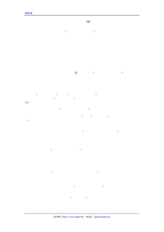 ITPUB µç×ÓÔÓÖ¾                                 ÖÐÐÍ¹ÜÀíÈí¼þÊÐ³¡µÄ¿Í»§ÌØµã¼°¹¦ÄÜÐèÇ


                                VB µÈ¼¼Êõ¶øÇÒÆóÒµ×ÔÐÐ¿ª·¢µÄ²¿·ÖÄÜÓë
ÒµµÄ¼¼Êõ´¢±¸Ê¹ËûÃÇÏ£Íû¶þ´Î¿ª·¢ÄÜ¹»²ÉÓÃÖîÈç
±ê×¼³ÌÐò¶ÀÁ¢£¬ÕâÑù¿ÉÒÔ±£Ö¤±ê×¼°æ±¾Éý¼¶Ê±²»ÐèÒªÔÙ´ÎÖØÐ´×ÔÐÐ¿ª·¢

   ×ÅÖØ·½·¨¡¢ÏµÍ³½ÌÊÚ£¨¶ÔÓ¦¡°È±·¦¾-Ñé¡¢ÐèÇó²»Ã÷¡ ©
                                                ±
                                                £
   ÖÐÐÍÆóÒµÏ£Íû¹©Ó¦ÉÌÄÜ¹»°ÑÖØÐÄ´Ó²Ù×÷ÓëÎ¬»¤µÄÕÆÎÕ¸ÄÎª¶ÔÓÚ·½·¨µÄ
                                                   ÁË
ÕýÈ·µÄ·½·¨²Å¿ÉÒÔÈ¡µÃÁ¼ºÃµÄÐ§¹û¡ÖÐÐÍÆóÒµÒ»°ãÃ»ÓÐ×ã¹»µÄÄÍÐÄÓë×Ê½ð
                               £
Ê©ÒÔÊ§°ÜµÄÈÝÈÌ¡£ËùÒÔ¹©Ó¦ÉÌÎªÁËÈ·±£Ê¤Àû±ØÐë°Ñ·½·¨µÄ´«ÊÚ·ÅÔÚÊ×Î»¡
¼ÄÏ£ÍûÓÚ¹©Ó¦ÉÌ£¬ËûÃÇ¼ÈÃ»ÓÐÊµÁ¦Ò²Ã»ÓÐ×Ê¸ñÕ¼¾ÝÖ÷µ¼µØÎ»¡£Ö¸Ê¾ÓÐ×Å·
ÊµÊ©¡£ËùÒÔ£¬ÔÚÏîÄ¿ÖÐÆóÒµÊµ¼ÊÉÏÊÇ´¦ÓÚÐéÐÄÑ§Ï°µÄµØÎ»¡£ËûÃÇ±È´óÐÍÆ
Ó¦ÉÌÎªÖ÷µ¼µÄÊµÊ©£¬ÕâÒ²¸øÁË¹©Ó¦ÉÌÒ»¸öÏµÍ³ÐÔµÄ½ÌÊÚµÄ»ú»á¡£

   Ç°ÃæÓÖ½éÉÜÁËÖÐÐÍÆóÒµ¶ÔÓÚ¹ÜÀíÈí¼þ¼°¹©Ó¦ÉÌµÄ¹¦ÄÜÐèÇó£×îºó¾ÍÉÏÊ
                                                      ¬
¼òµ¥½éÉÜÒ»ÏÂ¡£

   ÏàÐÅ¹©Ó¦ÉÌ¡¢²»Òª¹ÌÖ´¡¢±ÜÃâÏÝÈë
                       IT Õù
                           ÂÛ£¨¶ÔÓ¦¡°Î¢Èí¼¼Êõ¡¢Ñ¸ËÙÕÆÎÕ¡ ©
                                                       ±£
   ÖÐÐÍÆóÒµÔÚÒý½øÏîÄ¿Ê±ÒªÏàÐÅ¹©Ó¦ÉÌ£²»ÒªÎä¶ÏµØÒÔÎªËûÃÇÊÇÀ´×¬ÆóÒ
                                     ¬
µ½ÁË¶ÔÁ¢ÃæÉÏ¡ÕâÑù¶ÔÓÚË«·½¶¼ÊÇ¼«´óµÄÉËº¦¡ÌØ±ðÊÇÓÖÒ»¶¨Ïà¹ØÖ»ÊÇµÄÈ
             £                           £
ÆäÊµ¹©Ó¦ÉÌµÄ¾-ÑéÒ»¶¨±ÈÆóÒµ¸ü·á¸»¡£²»ÒªÃ¤Ä¿µØÖ¸Ôð¹©Ó¦ÉÌËù²ÉÓÃµÄ¼
·ÅÔÚ¼¼Êõ·½ÃæµØÕùÂÛ¡£

     ×¢Òâ¡°×ÜÌåÓµÓÐ³É±¾¡
                       ±£¨¶ÔÓ¦¡°¸ßÐÔ¼Û±È¡¢·½°¸´ò°ü¡ ©
                                                  ±£
     ÖÐÐÍÆóÒµ±ØÒªºöÊÓ¡°×ÜÌåÓµÓÐ³É±¾¡±
                                    £¬ÆóÒµ³õÆÚµØ²É¹º³É±¾¸ù¾Ý¾-Ñé½
1/3 ×óÓÒ¡£ËùÒÔ²¢²»ÊÇ±¨¼Û×îµÍµÄ¹©Ó¦ÉÌ¾ÍÊÇ»¨·Ñ×îÉÙµÄ¹©Ó¦ÉÌ·½°¸¡£

   Á÷ÓÚÐÎÊ½ÓëÁ÷³Ì£¨¶ÔÓ¦
                ¡°²Ù×÷¼ò±ã¡¢±ãÓÚÅäÖÃ¡ ©
                                    ±£
   ÖÐÐÍÆóÒµ×îÈÝÒ×±³ÀëµÄÒ»¸öÔ-Ôò¾ÍÊÇ°Ñ¹ÜÀíÈí¼þÏîÄ¿×îºóÊµÊ©³ÉÁËÒ»
ÆóÒµÔÚÐÀÉÍ²úÆ·µÄ¼ò±ãÊ±Ç§Íò²»ÒªÒò´ËÒý·¢³ö¡°Ó¦¸Ã¡±Æµ·±±ä»¯»ò¡°ÕâÖ
³Ì¡±µÄ¸ÅÄî¡£Á÷³Ì¸ÄÉÆ±Ï¾¹Ö»ÊÇÒ»¸öÖ´ÐÐÐèÇó£¬Ö»ÓÐÄÜÌá¸ß¹ÜÀíÄ£Ê½µÄ²
ÉÏµÄ¶î¹ÜÀíÈí¼þ£¬ÆóÒµÒ²²ÅÊµÏÖÁË³õÖÔ¡£

   ºöÂÔ¹©Ó¦ÉÌµÄÊµÊ©¾-ÑéÓë¹ÜÀíË®Æ½£¨¶ÔÓ¦¡°²»ÐèÐÐÒµÄ£°æ¡¢Êý¾ÝºÏ²¢
   ÖÐÐÍÆóÒµ²»ÐèÒª¹ý·ÖÇ¿µ÷ÐÐÒµÄ£°æ²»ÒâÎ¶×ÅºöÊÓ¹©Ó¦ÉÌµÄÊµÊ©¾-Ñé»ò
ÊìµÄ¹ú¼Ê¹©Ó¦ÉÌÉÙÔòÊÇÓÐÉÏÍò¸öÏîÄ¿µÄ¾-Ñé£¬¼´Ê¹ÊÇ¹úÄÚ¹©Ó¦ÉÌÒ²²»ÏÂÓ
                                            ¡£ÕâÖÖ¾-ÑéµÄ
»ýÀÛÓÚ¹ÜÀíË®Æ½µÄÌá¸ßÒ»°ãÆóÒµÊÇ²»¿ÉÄÜ×öµ½µÄ¡£

   Ì°´óÇóÈ«£¨¶ÔÓ¦¡°ÍêÕûÉè¼Æ¡¢¼¯³ÉÐÔ¸ß¡ ©
                                      ±
                                      £
   ÖÐÐÍÆóÒµÍùÍùÆ¾½è×Å×Ô¼º³É¹¦µÄ·¢Õ¹Ê·¶¼²»ÇÐÊµ¼ÊµØÖÆ¶¨ÁË¹ý¸ß¡¢¹ý¿
±ê¡£ÕâÑùÔÚÒý½ø²úÆ·Ê±£¬Ò²Ì°´óÇóÈ«¡£É¥Ê§ÁËÃ÷È·µØ·½ÏòÊÇÊ§°ÜµØ¿ªÊ¼¡
¶ì¡¢ó¦Ð·ÓëÆäËû¶¯ÎïÒ»ÆðÏò²»Í¬µÄ·½ÏòÀ-Ò»Á¾³µ×ÓµÄÔ¢ÑÔ´ó¼ÒÒ»¶¨»¹ÓÐÓ
ÃÇµÄÍ¬Ê±È´³£³£ÒÔ¸÷ÖÖ±íÏÖÐÎÊ½ÖØ¸´×Å¡£

   È±·¦Ô¶¾°£¨¶ÔÓ¦¡°Ä£¿é»¯Éè¼Æ¡¢±ãÓÚÐÞ¸ÄÓë¶þ´Î¿ª·¢¡ ©
                                                  ±
                                                  £
   Ä£¿é»¯µÄÉè¼ÆµÄÈ·ºÜºÃµØ½â¾öÁË·¢Õ¹Óëµ±Ç°µØÃ¬¶Ü£¿ÉÊÇÆóÒµ²»ÄÜÒò´
                                                ¬
Éí£¬»¹ÊÇ
      Òª×Ô¼ºÖÆ¶¨Ô¶¾°¹æ»®¡£·ñÔò»áÃ»ÓÐºËÐÄÄ¿µÄ£¬Æµ·±µØÎªÒ»Ð©Ï¸½Ú¶

   ÈËÔÆÒàÔÆ¡¢²»ºËÊµ×ÔÉíÇé¿ö£¨¶ÔÓ¦¡°×ÅÖØ·½·¨¡¢ÏµÍ³½ÌÊÚ¡ ©
                                                      ±
                                                      £
   ÆóÒµÔÚÏàÐÅÓëÐéÐÄÑ§Ï°µÄÍ¬Ê±£¬Ò»¶¨Òª½áºÏ×ÔÉíµÄÊµ¼ÊÇé¿öÈ¥¶ÀÁ¢Àí½
Ð©Í¨ÓÃÐÔµÄÀÏÌ×Â·ÄÃÀ´Éú°áÓ²Ì×ÊÇ²»»áÊÊºÏ¾ßÌåµÄÆóÒµµÄ¡ÌØ±ðÊÇ¹©Ó¦ÉÌ
                                                    £
Ã»ÓÐºÜºÃµÄ·ÖÎöÆóÒµµÄÇé¿ö£¬ÕâÑùµÄ¡°ÄÃÀ´Ö÷Òå¡±ÊÇ²»ºÏÊÊµÄ¡£

   ×ÜÖ®£¬ÖÐÐÍ¹ÜÀíÈí¼þÊÐ³¡ÊÇ·Ç³£±»¿´ºÃµÄÒ»¸öÊÐ³¡£¬°üÀ¨Ðí¶àÖªÃûµÄ¹
·¢¾òËü¡µ«ÊÇ×îÎªÒ»¸öÏà¶Ô¶ÀÁ¢µÄÊÐ³¡Æä¿Í»§ÌØµãÓë¹¦ÄÜÐèÇóÊÇÓëÆäËû¹æ
       £

                 HOME: http://www.itpub.net MAIL: epub@itpub.net
 