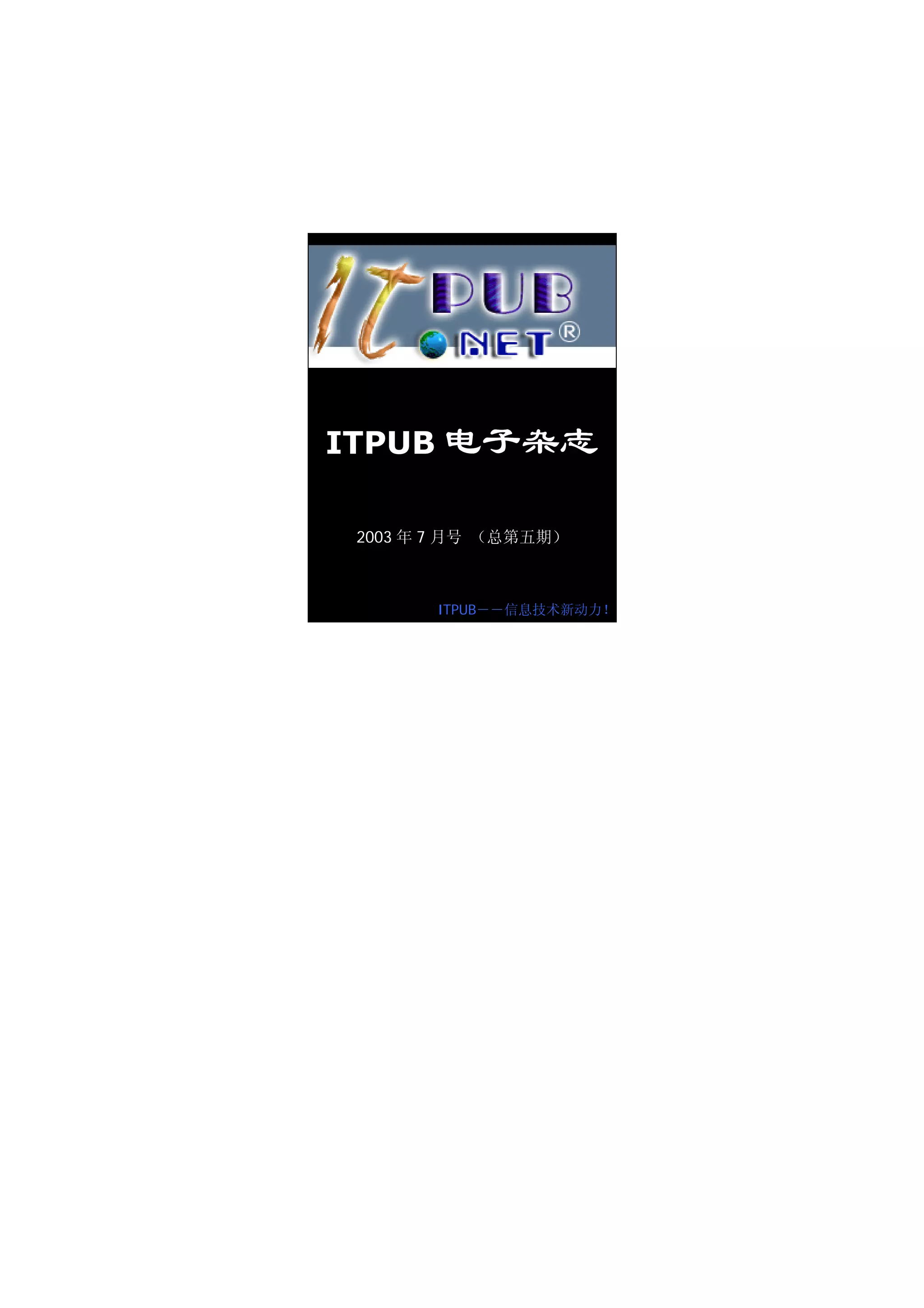 ITPUB 电子杂志

 2003 年 7 月号 （总第五期）



       ITPUB――信息技术新动力！
 