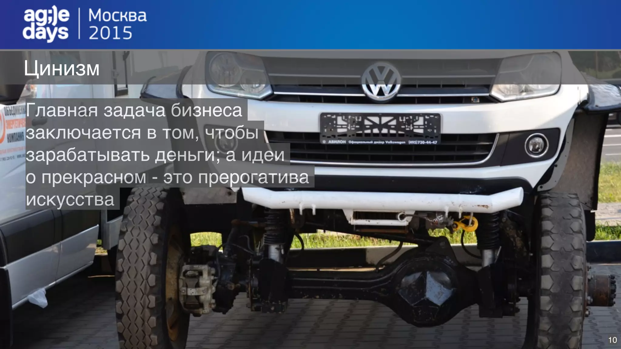 10
Цинизм
Главная задача бизнеса
заключается в том, чтобы
зарабатывать деньги; а идеи
о прекрасном - это прерогатива
искусства
 