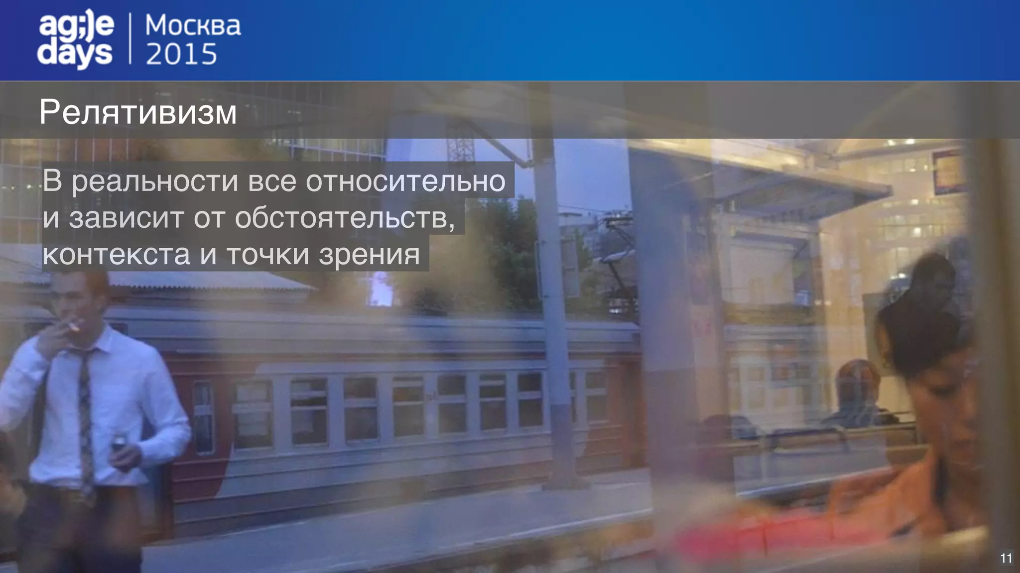 11
Релятивизм
В реальности все относительно
и зависит от обстоятельств,
контекста и точки зрения
 