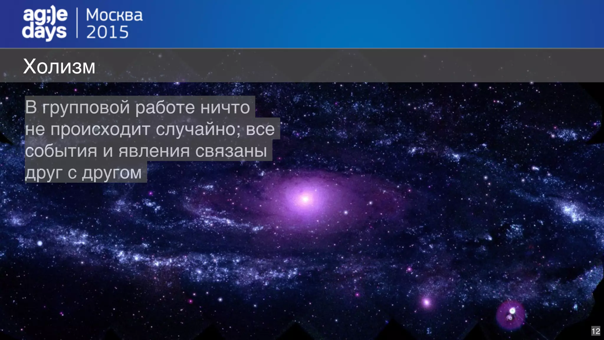 12
Холизм
В групповой работе ничто
не происходит случайно; все
события и явления связаны
друг с другом
 