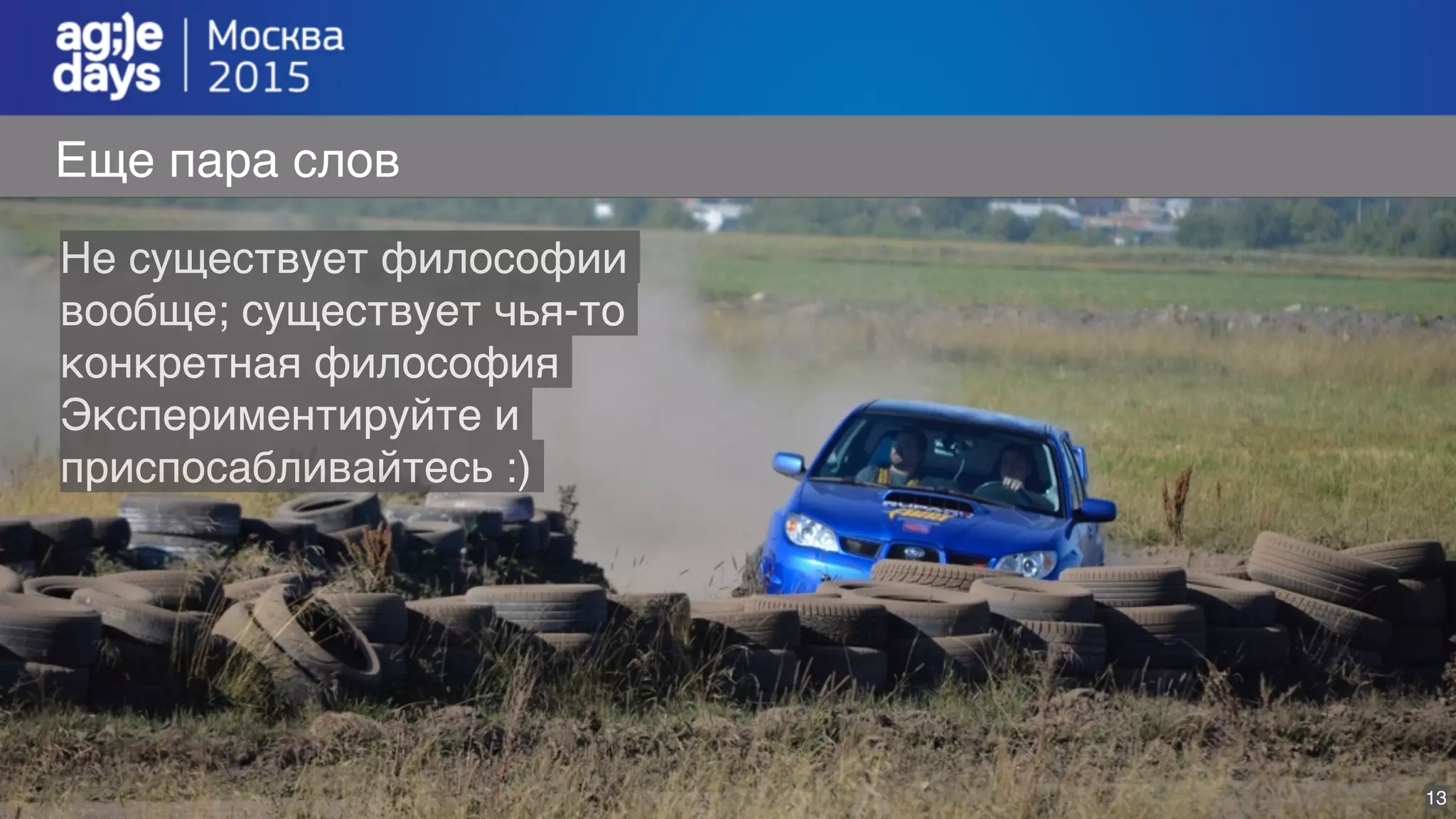 13
Еще пара слов
Не существует философии
вообще; существует чья-то
конкретная философия
Экспериментируйте и
приспосабливайтесь :)
 