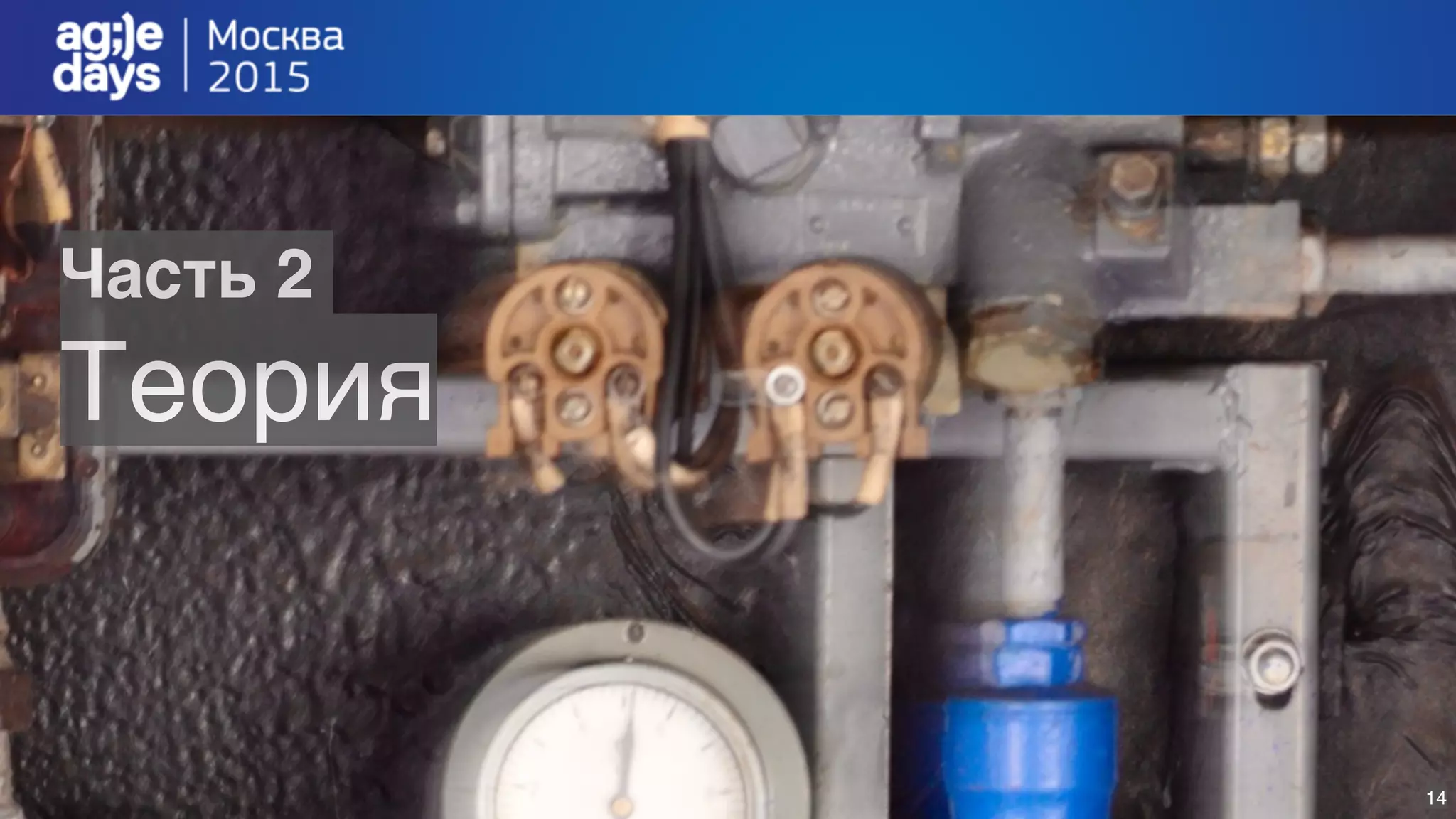 14
Часть 2
Теория
 