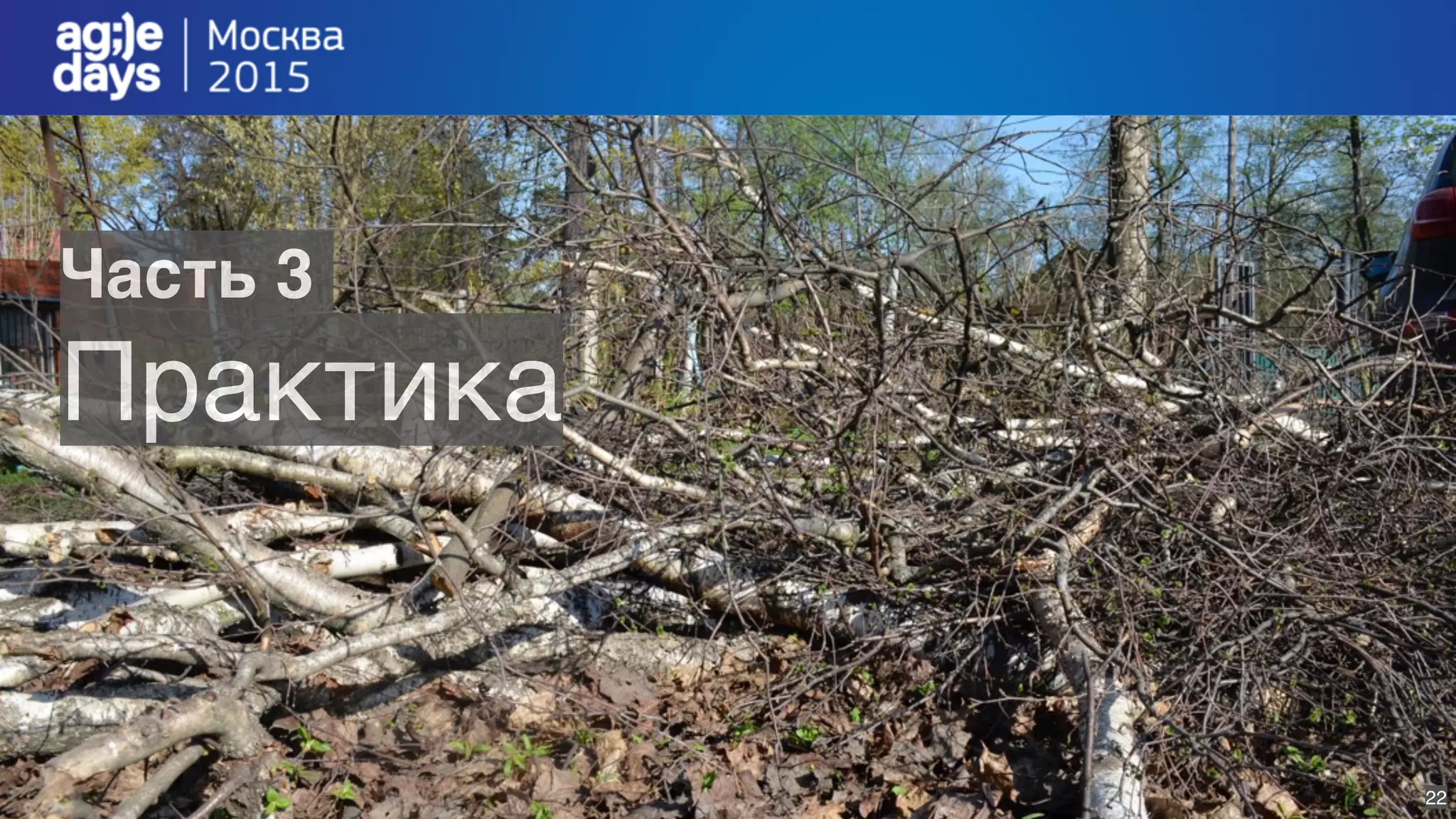 22
Часть 3
Практика
 