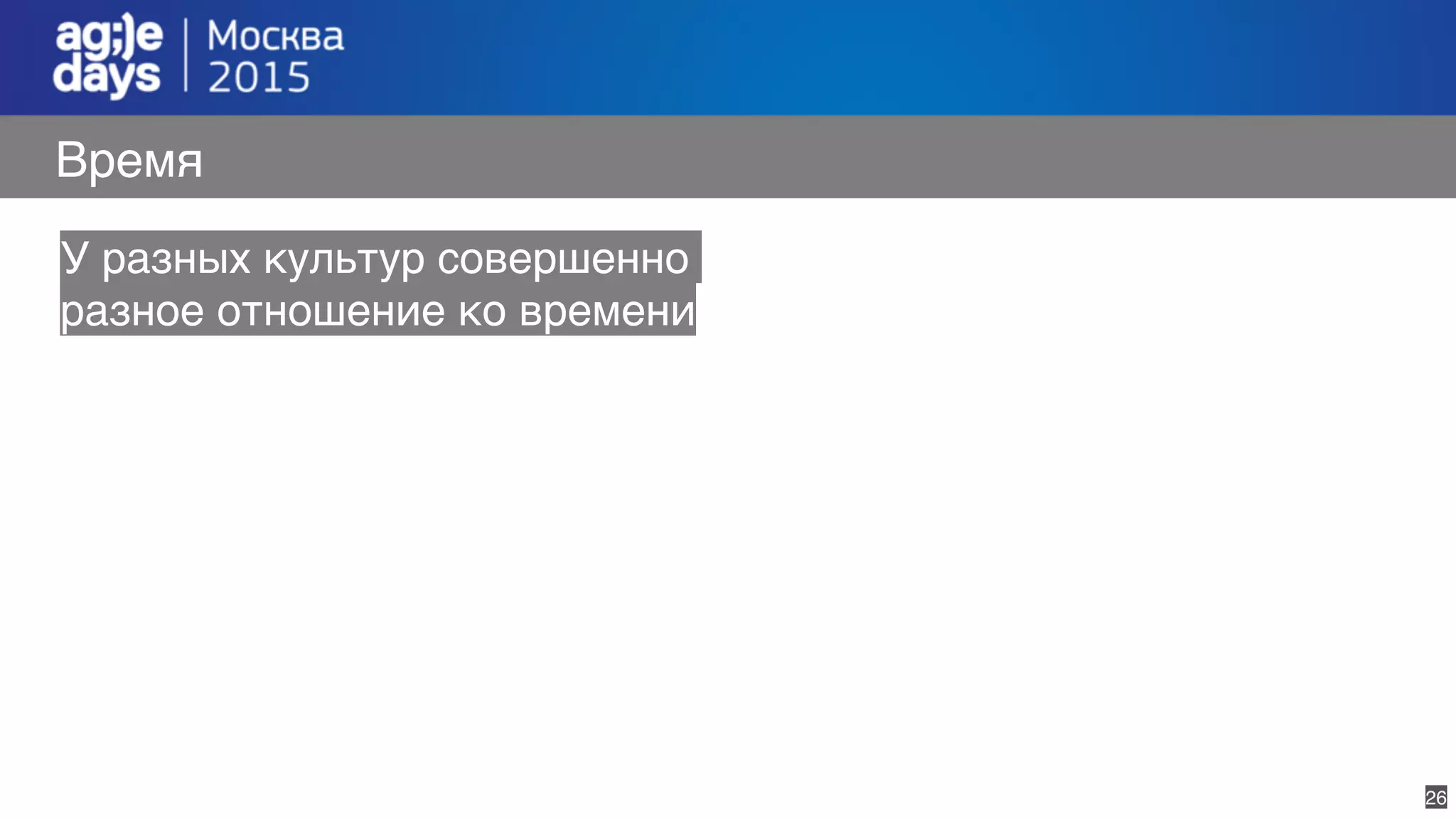 26
Время
У разных культур совершенно
разное отношение ко времени
 