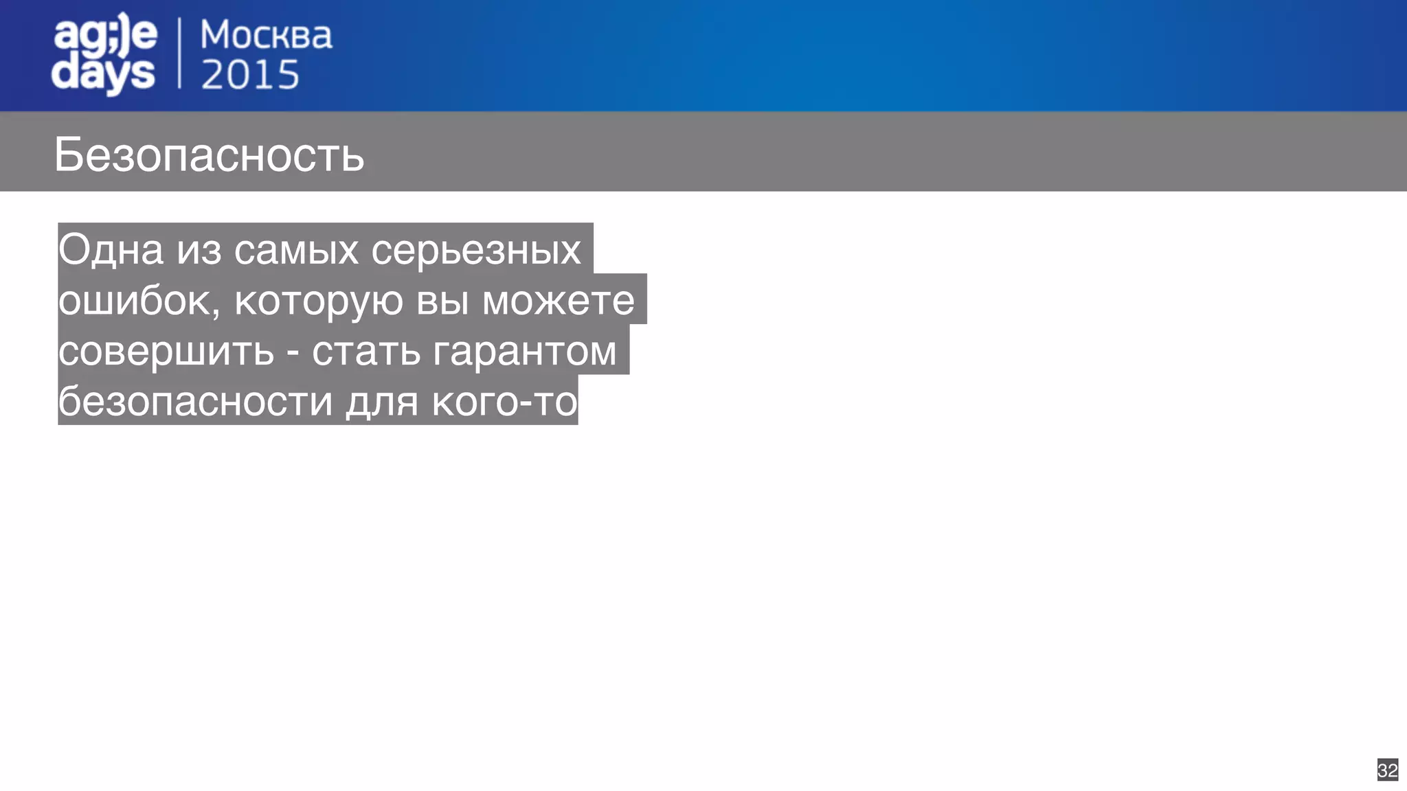 32
Безопасность
Одна из самых серьезных
ошибок, которую вы можете
совершить - стать гарантом
безопасности для кого-то
 