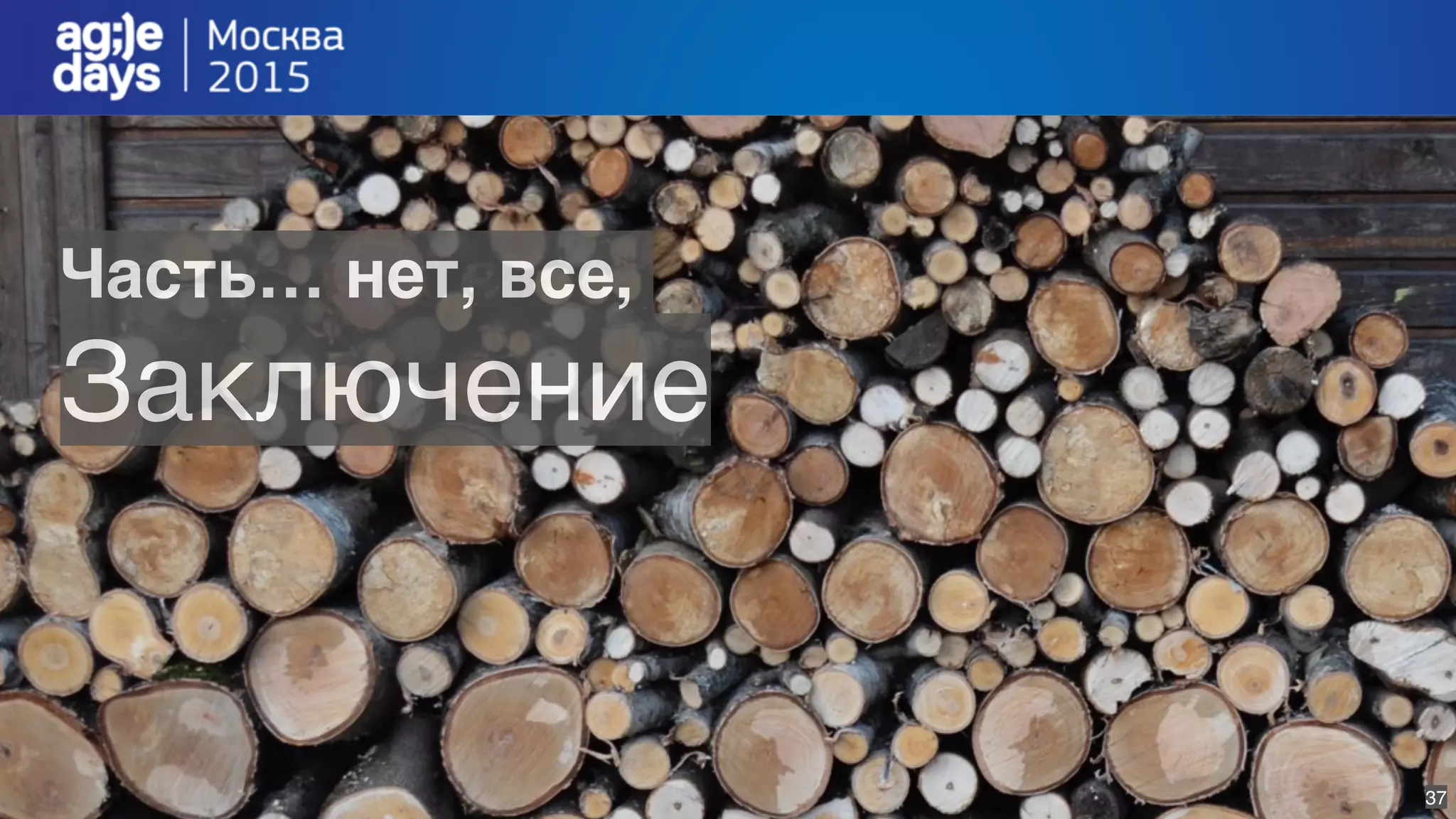 37
Часть… нет, все,
Заключение
 