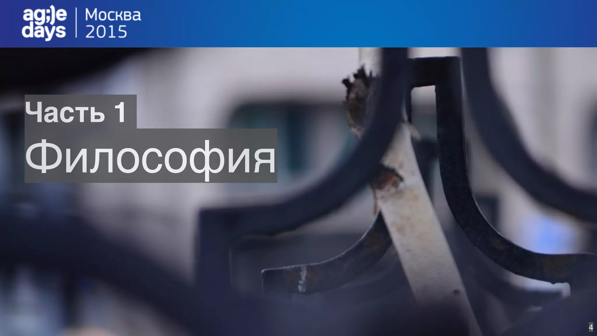 4
Часть 1
Философия
 