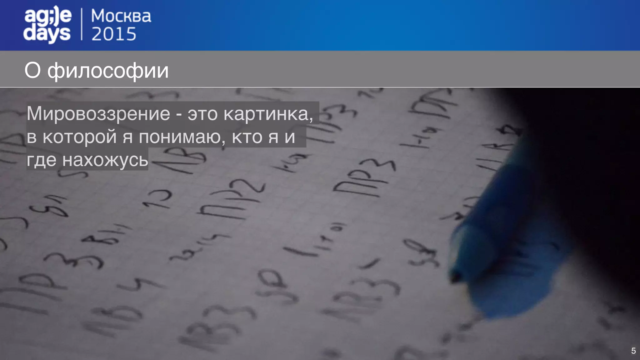 О философии
Мировоззрение - это картинка,
в которой я понимаю, кто я и
где нахожусь
5
 