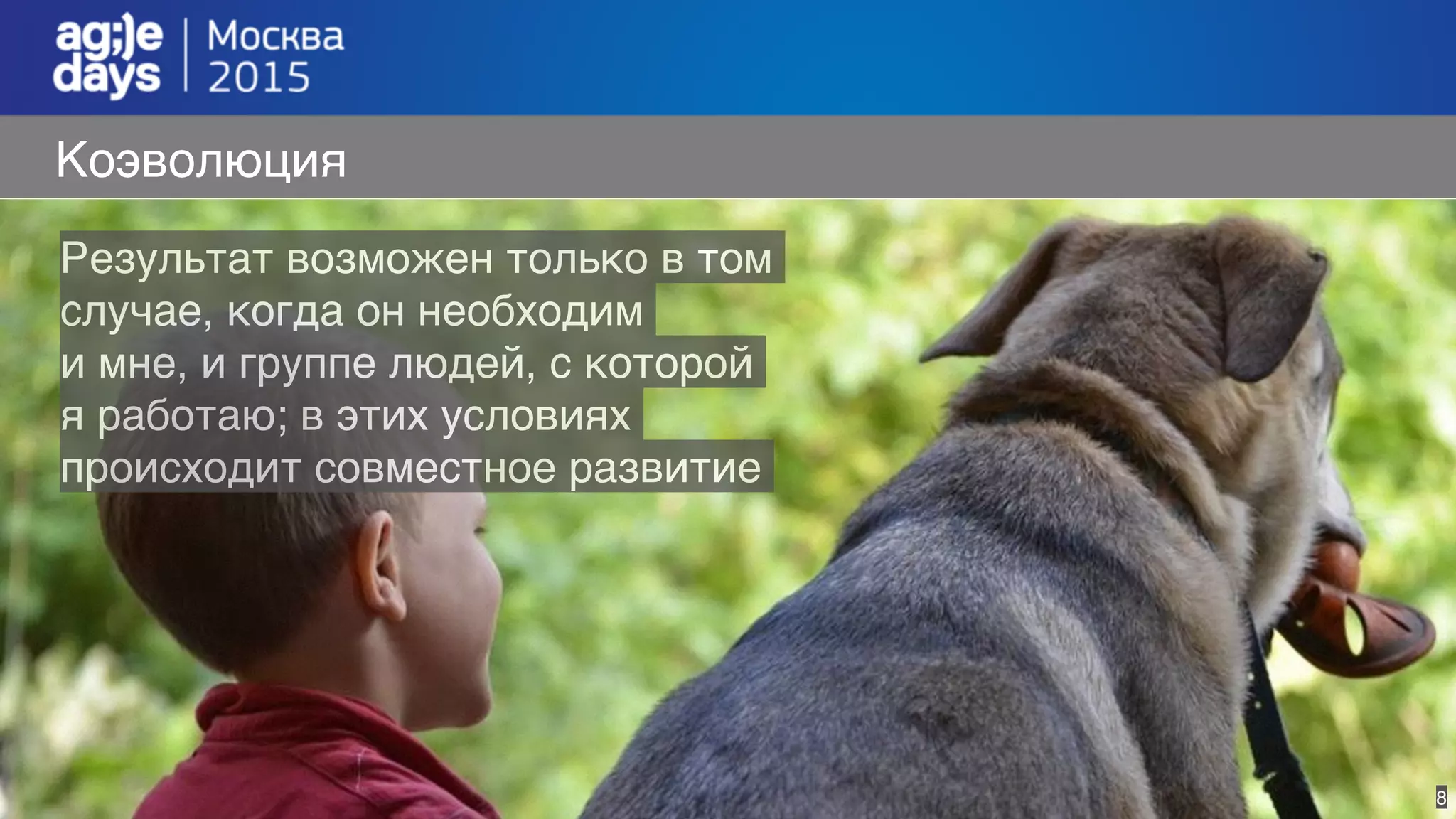 8
Коэволюция
Результат возможен только в том
случае, когда он необходим
и мне, и группе людей, с которой
я работаю; в этих условиях
происходит совместное развитие
 